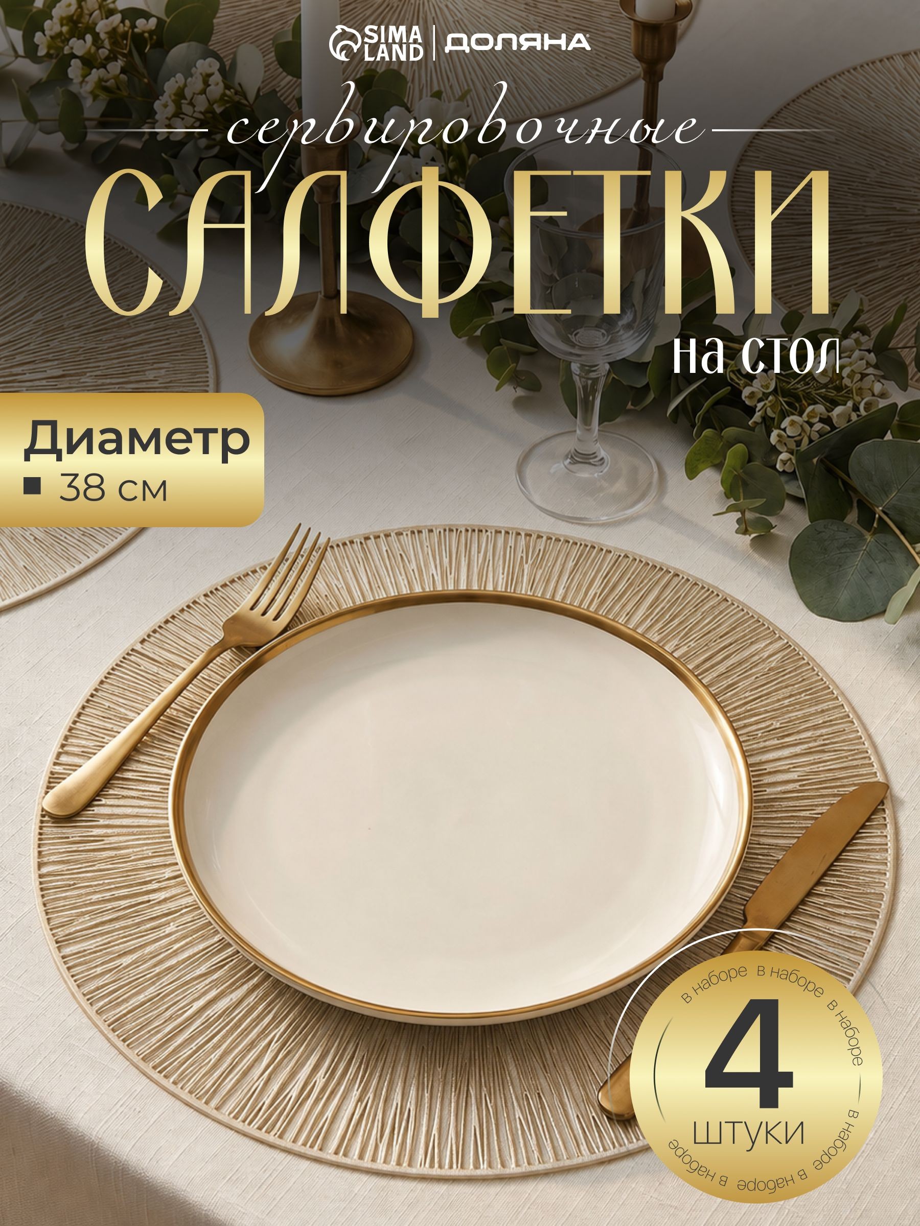 Салфетки на стол сервировочные, плейсматы на стол, d-38 см, набор 4 шт,, На фото — предложение продавца