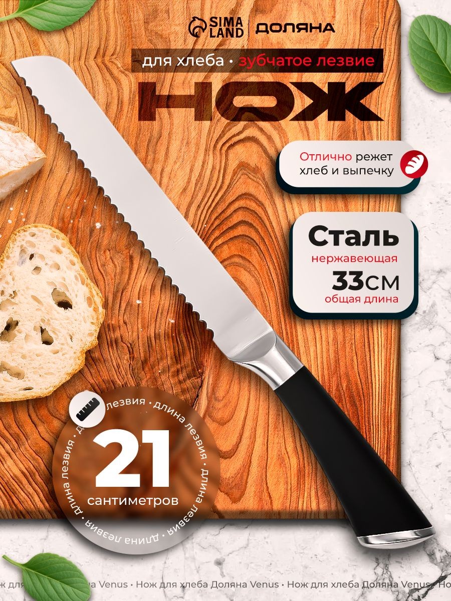 Кухонный нож для хлеба, длина лезвия 21 см, нержавеющая сталь, Доляна "Venus", На фото — предложение продавца