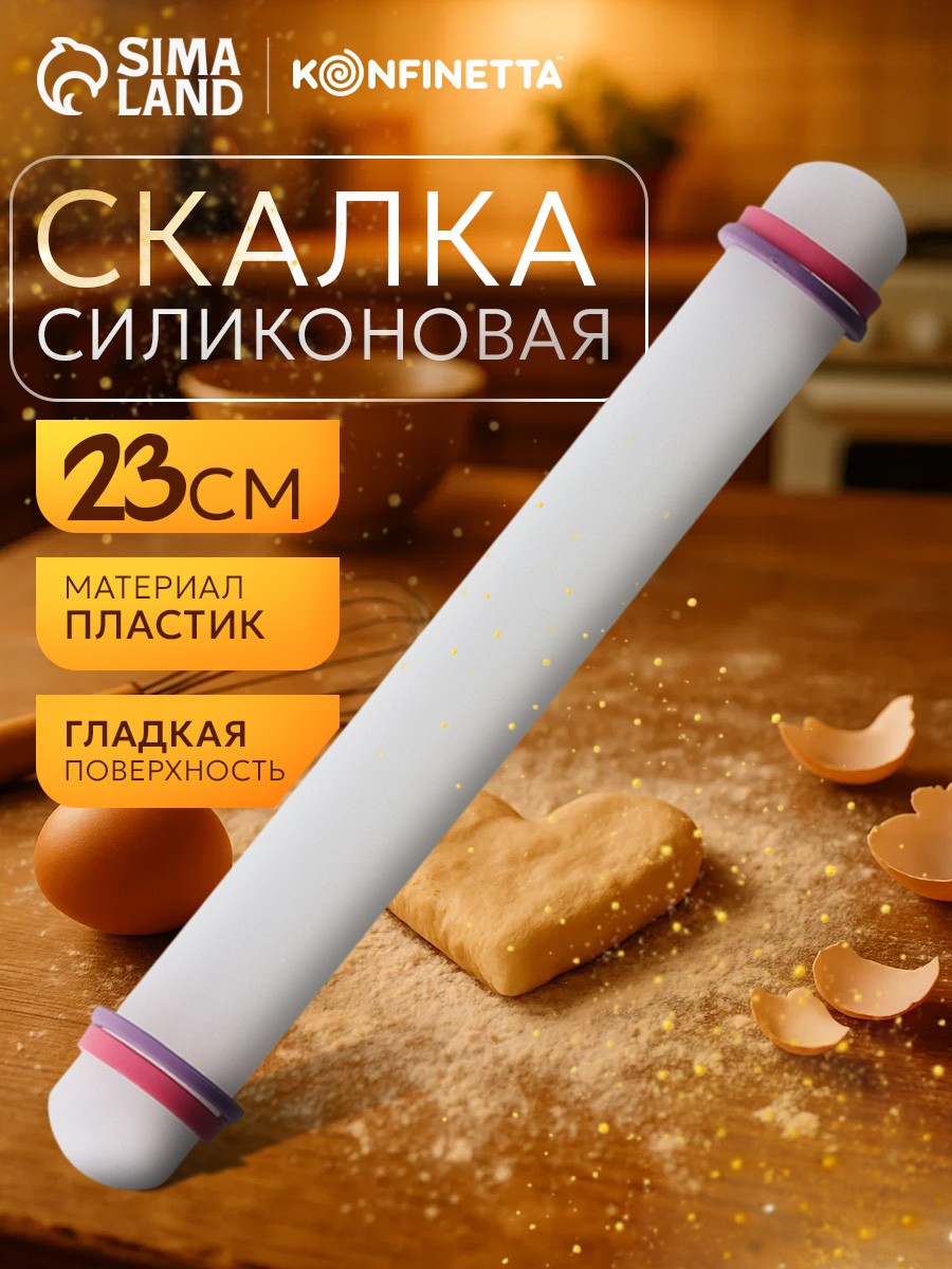 Скалка для теста, 23 см, с ограничителями, пластик, На фото — предложение продавца