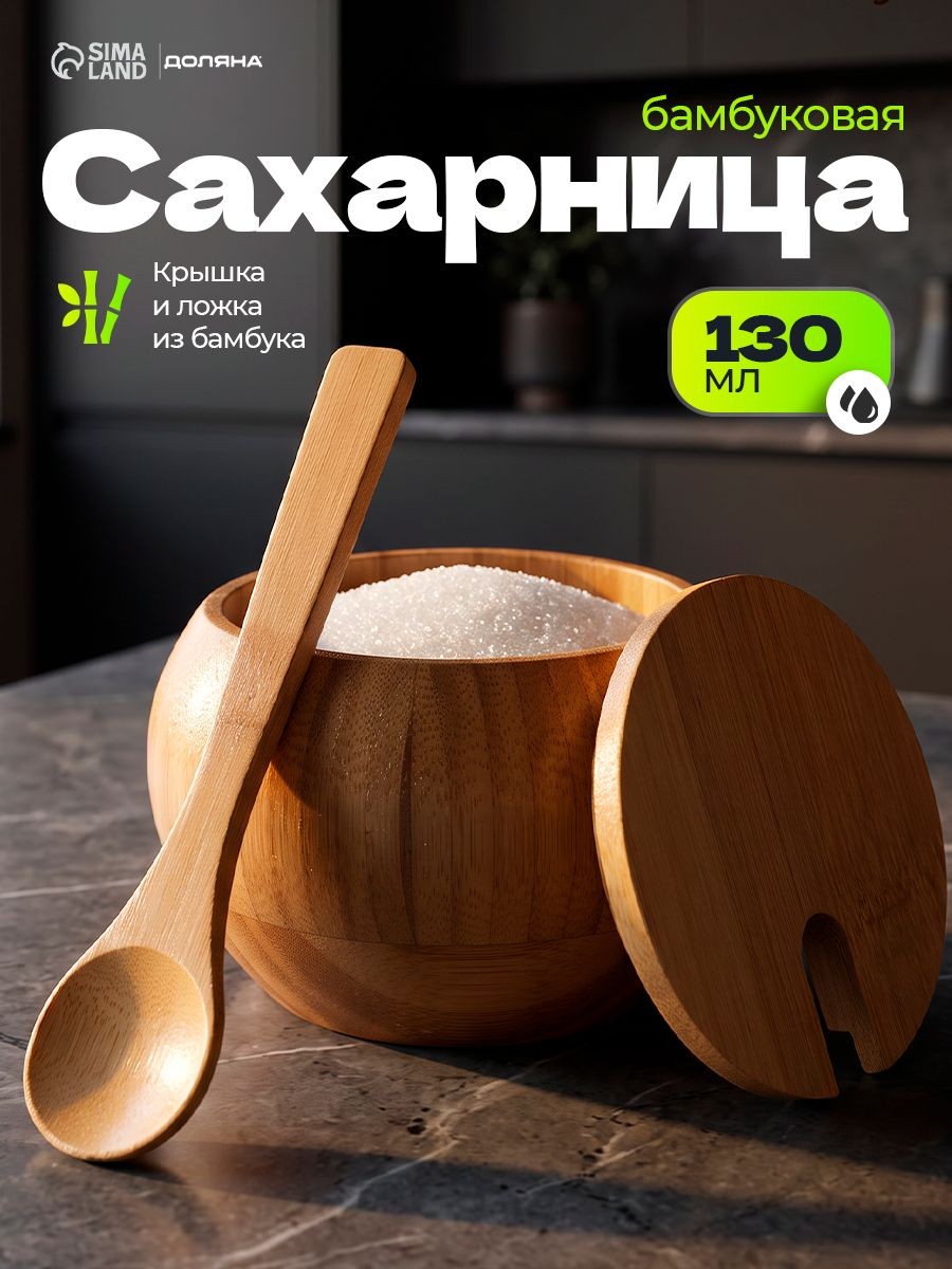 Сахарница бамбуковая с крышкой и ложкой, емкость для сыпучих продуктов, объем 130 мл, размер 8,5х7 см, На фото — предложение продавца