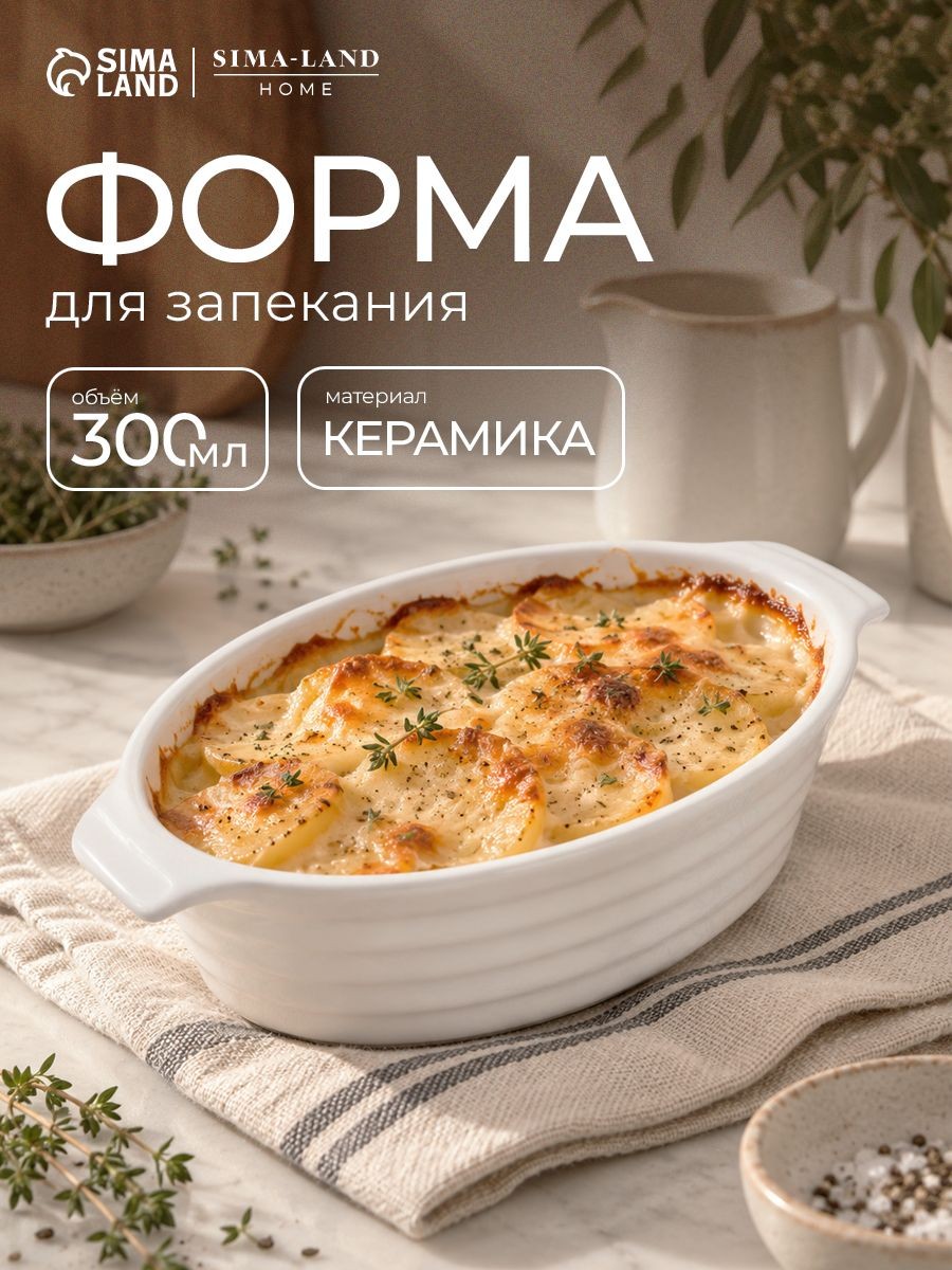 Форма для запекания "Санторини", объем 300 мл, размер 16х9,7х4,5 см, жаропрочная керамика, На фото — предложение продавца