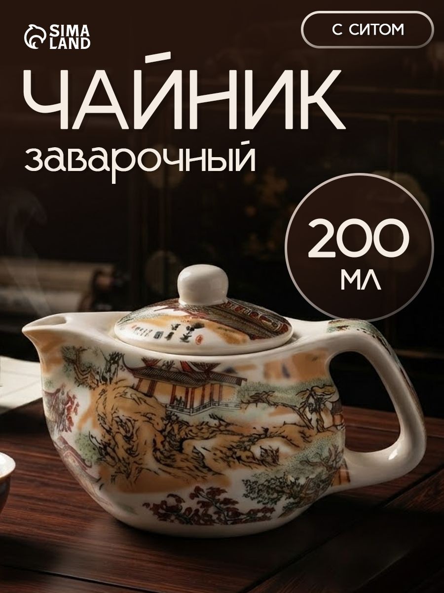 Чайник заварочный "Пейзаж", заварник 200 мл, керамика, На фото — предложение продавца