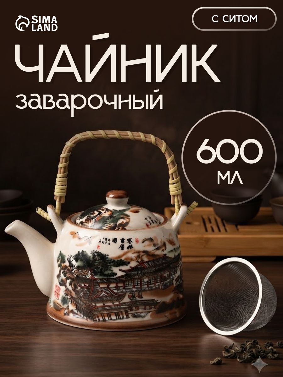 Чайник заварочный "Пейзаж", заварник, объем 600 мл, керамика, На фото — предложение продавца