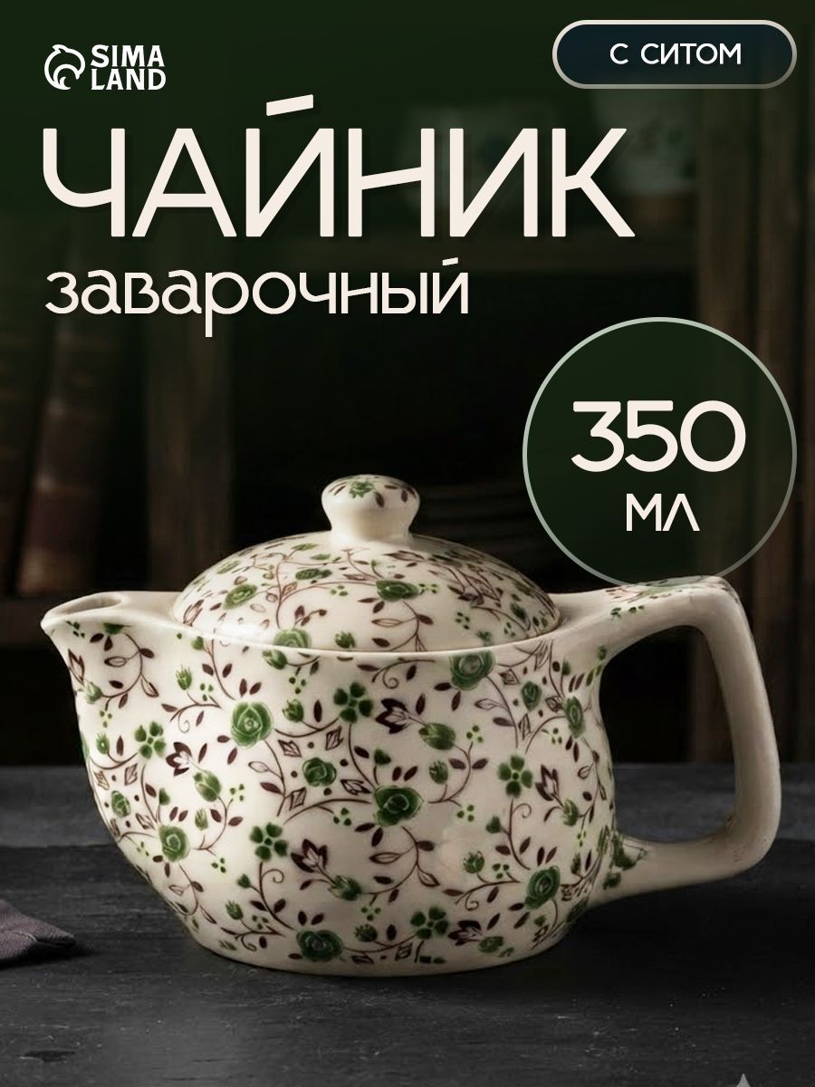 Чайник заварочный "Виньетки", заварник, 350 мл, керамика, На фото — предложение продавца