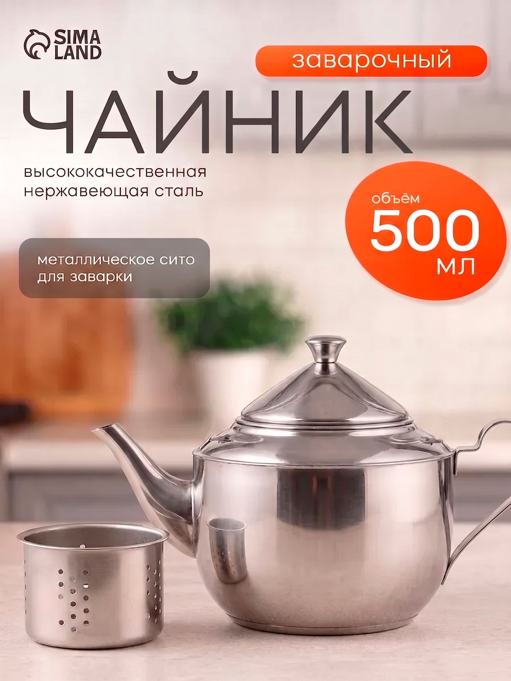 Чайник заварочный, 500 мл, с ситом, "Альваро", фиксированная ручка, нержавеющая сталь
