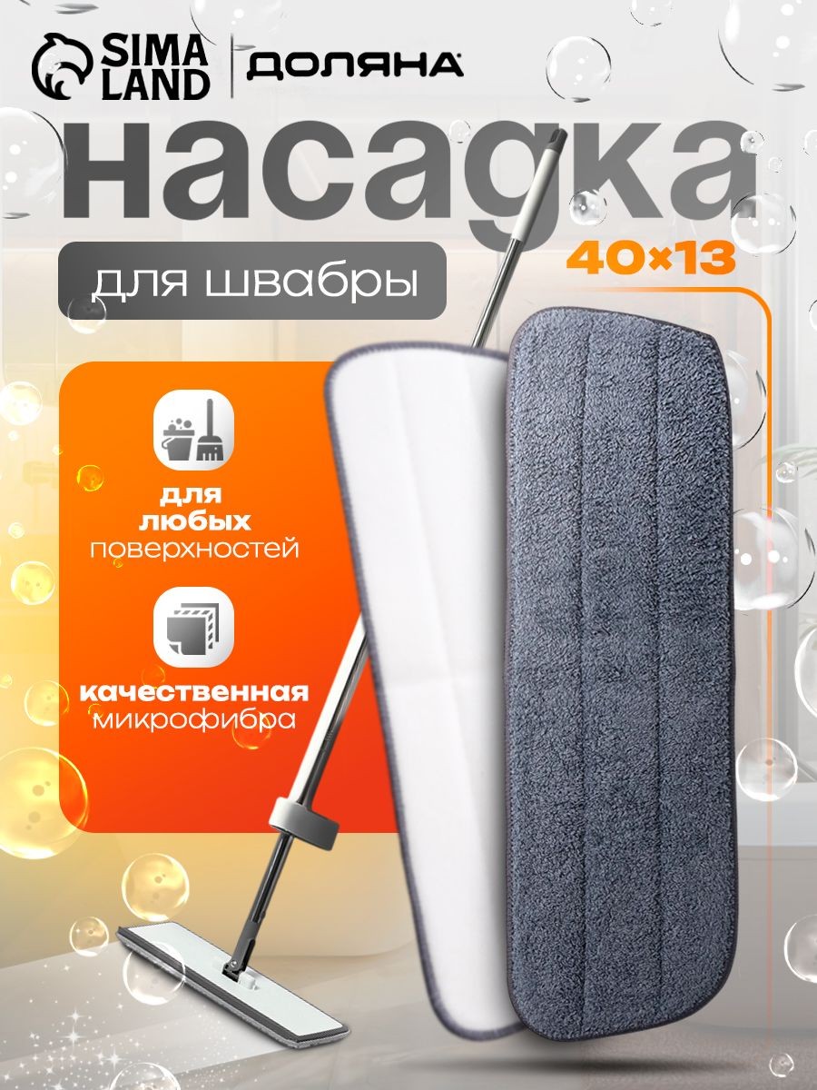 Насадка на швабру, тряпка для пола на липучке, микрофибра, 40x13 см, На фото — предложение продавца