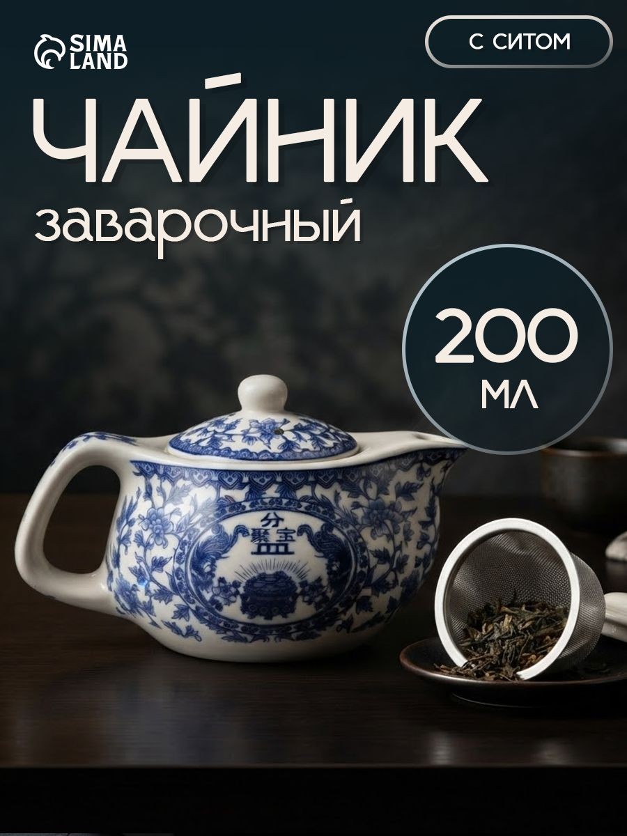 Чайник заварочный "Восточная мудрость", заварник, 200 мл, керамика, На фото — предложение продавца