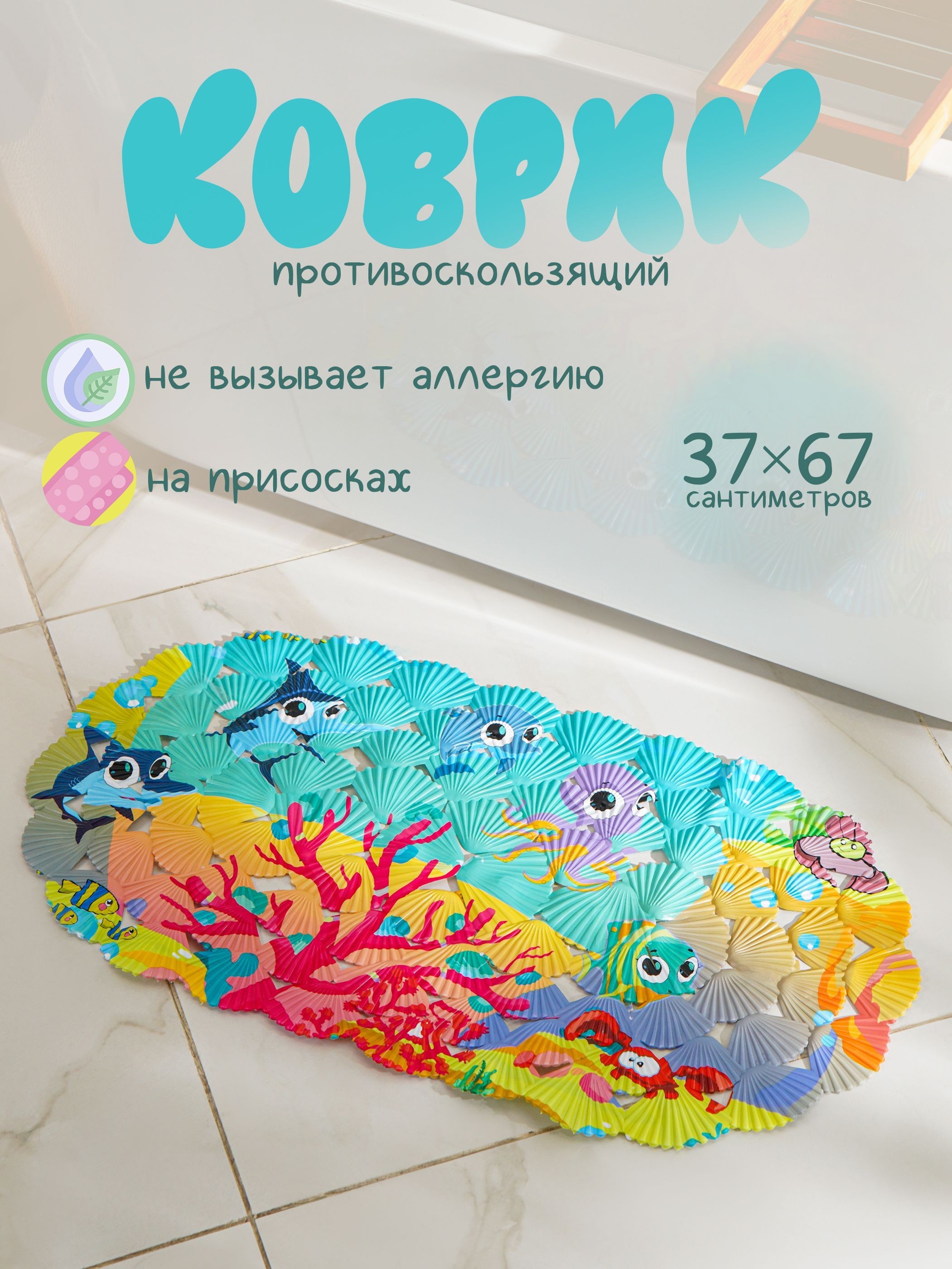 Коврик для ванной противоскользящий на присосках "На дне океана", 37х67 см, детский, Доляна, На фото — предложение продавца