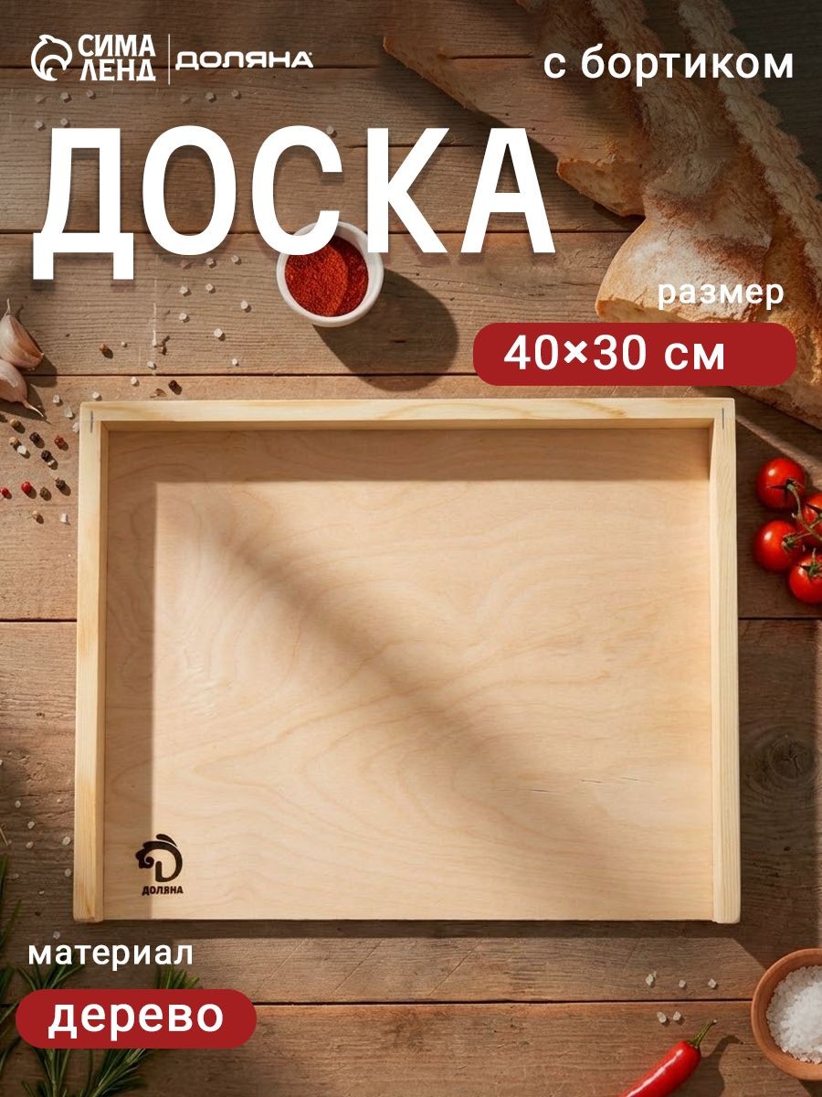 Доска разделочная 40х30 см, деревянная, с бортиком, Доляна, На фото — предложение продавца