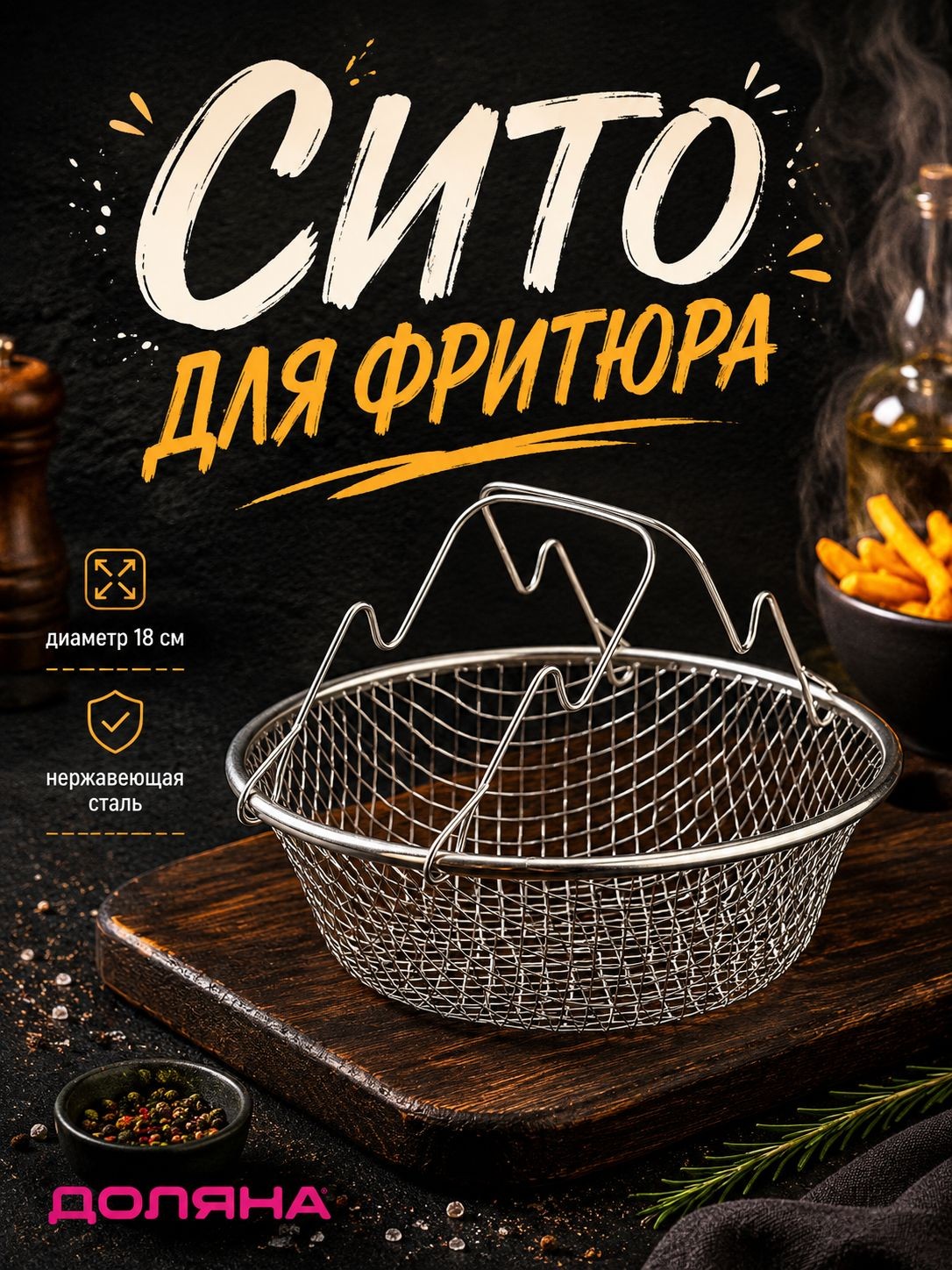 Сито для фритюра, 18 см, нержавеющая сталь, Доляна, На фото — предложение продавца