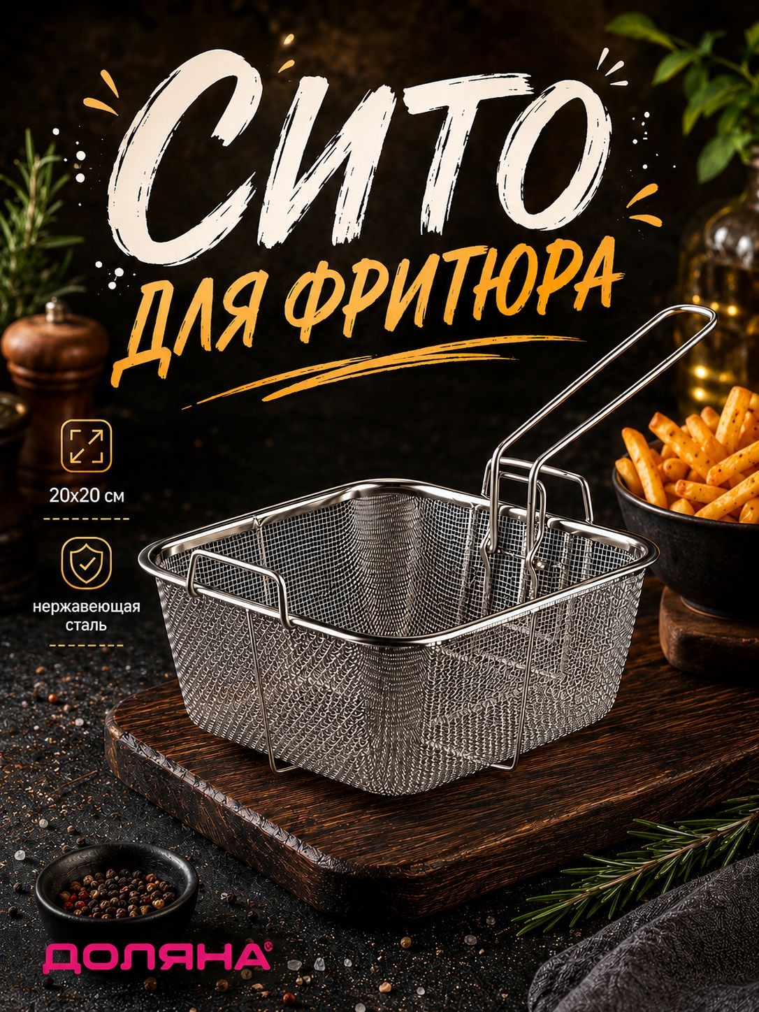 Сито для фритюра, 20 см, нержавеющая сталь, Доляна, На фото — предложение продавца