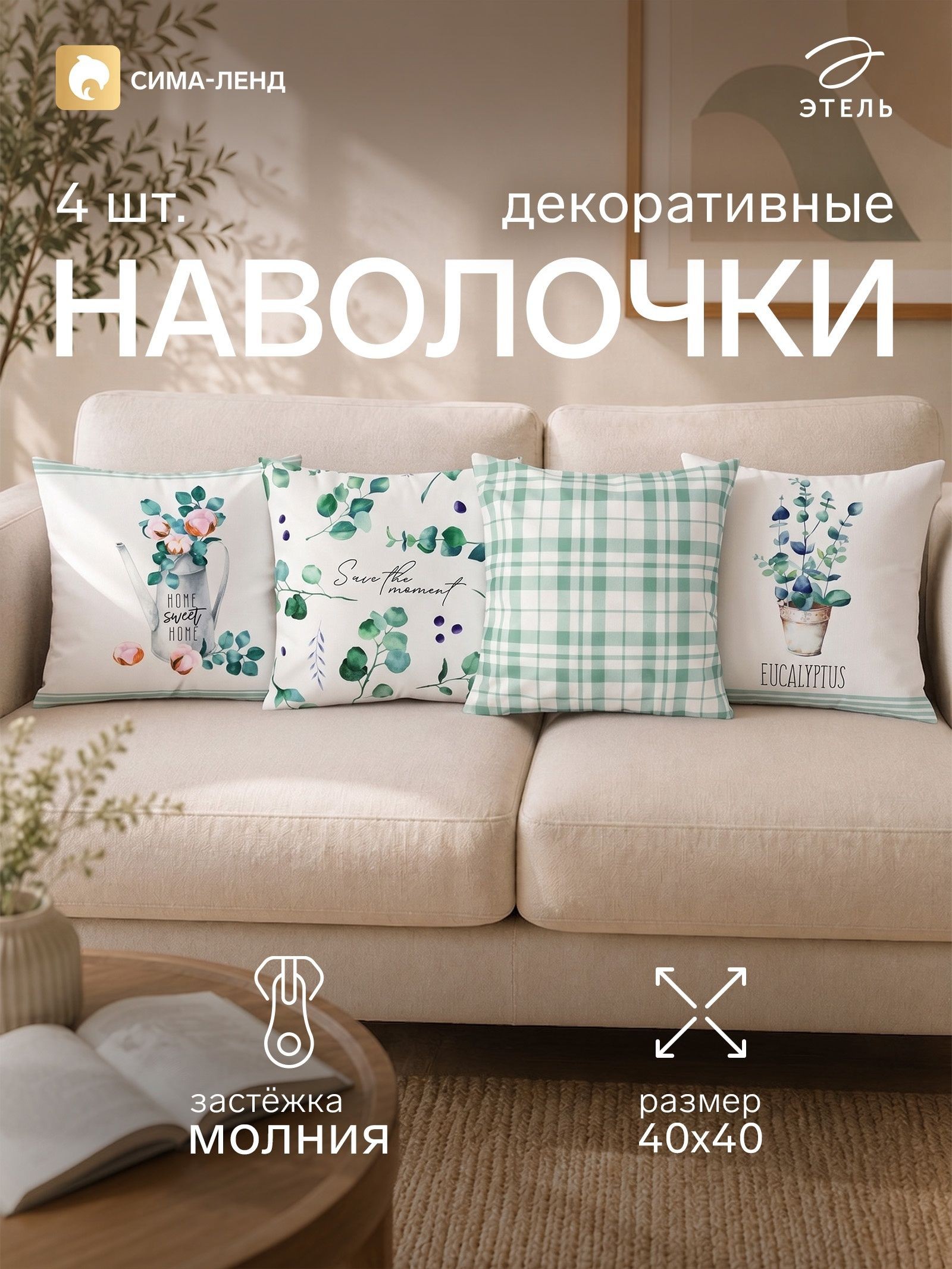 Наволочки декоративные 40х40, "Эвкалипт", 4 шт, Велюр, На фото — предложение продавца