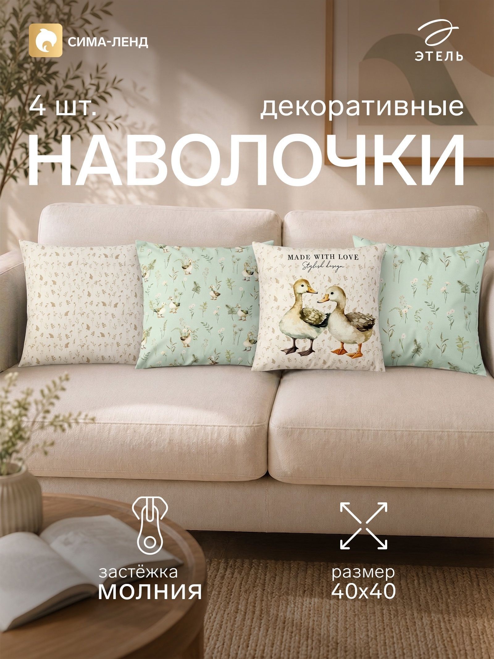 Наволочки декоративные 40х40, "Уточки", 4 шт, Велюр, На фото — предложение продавца