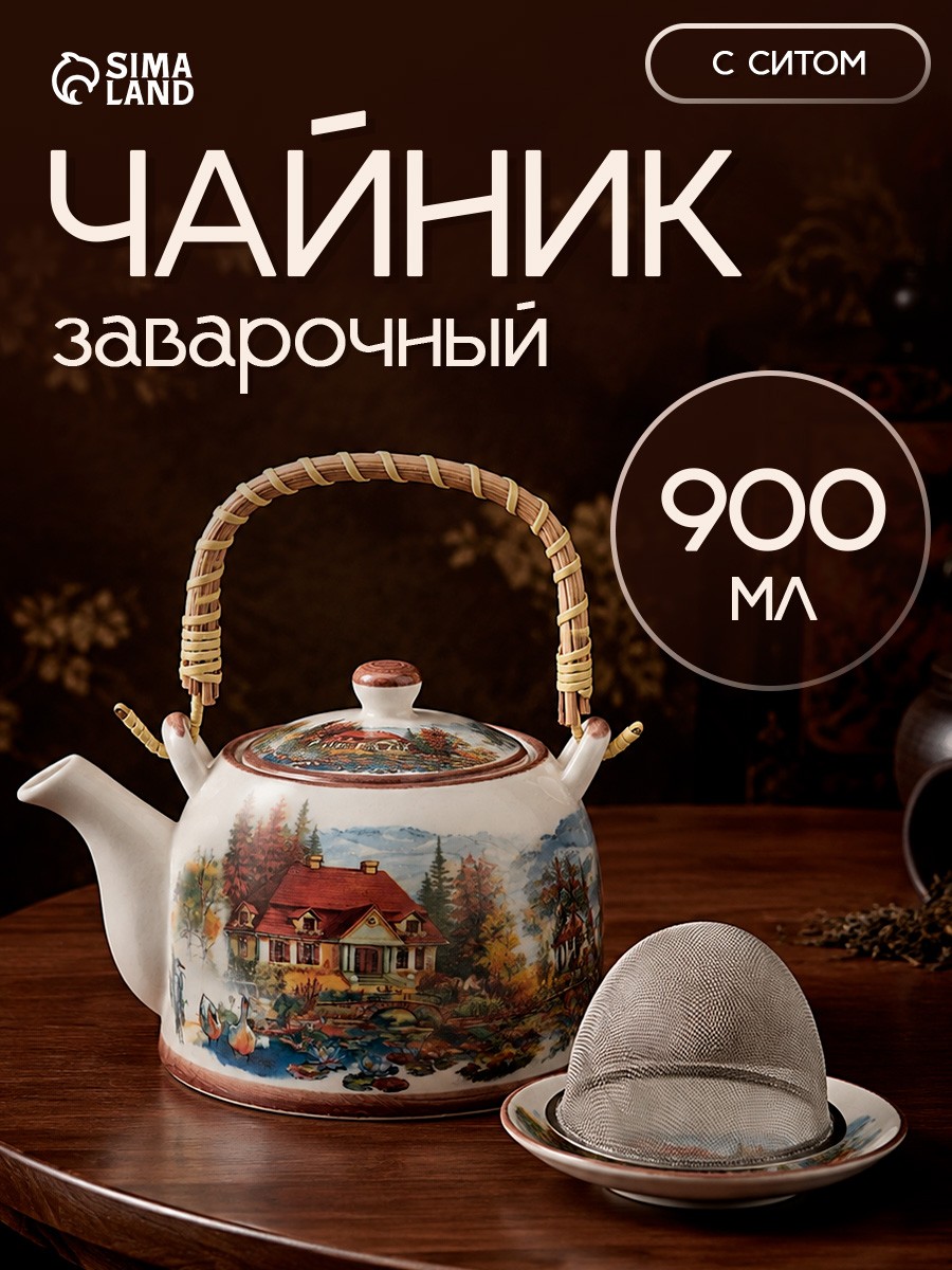 Чайник заварочный керамический "Деревня" , металлическое сито, 900 мл, На фото — предложение продавца