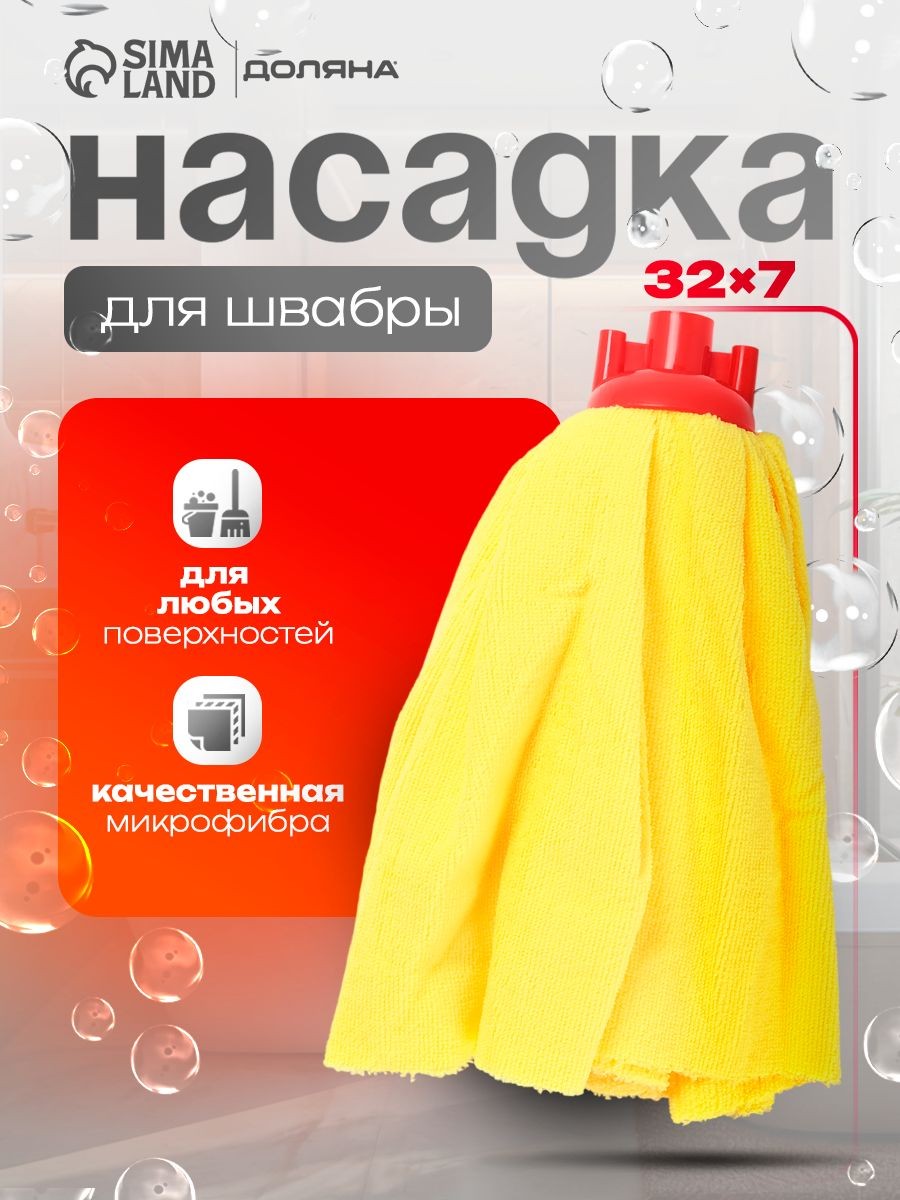 Насадка на швабру юбка, 32 см, тряпка для пола, микрофибра, жёлтая, На фото — предложение продавца