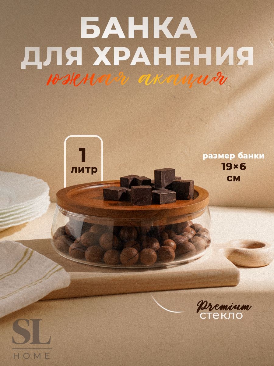 Банка для хранения SL Home "Южная акация", фруктовница, объем 1л, размер19х 6 см, стеклянная, На фото — предложение продавца