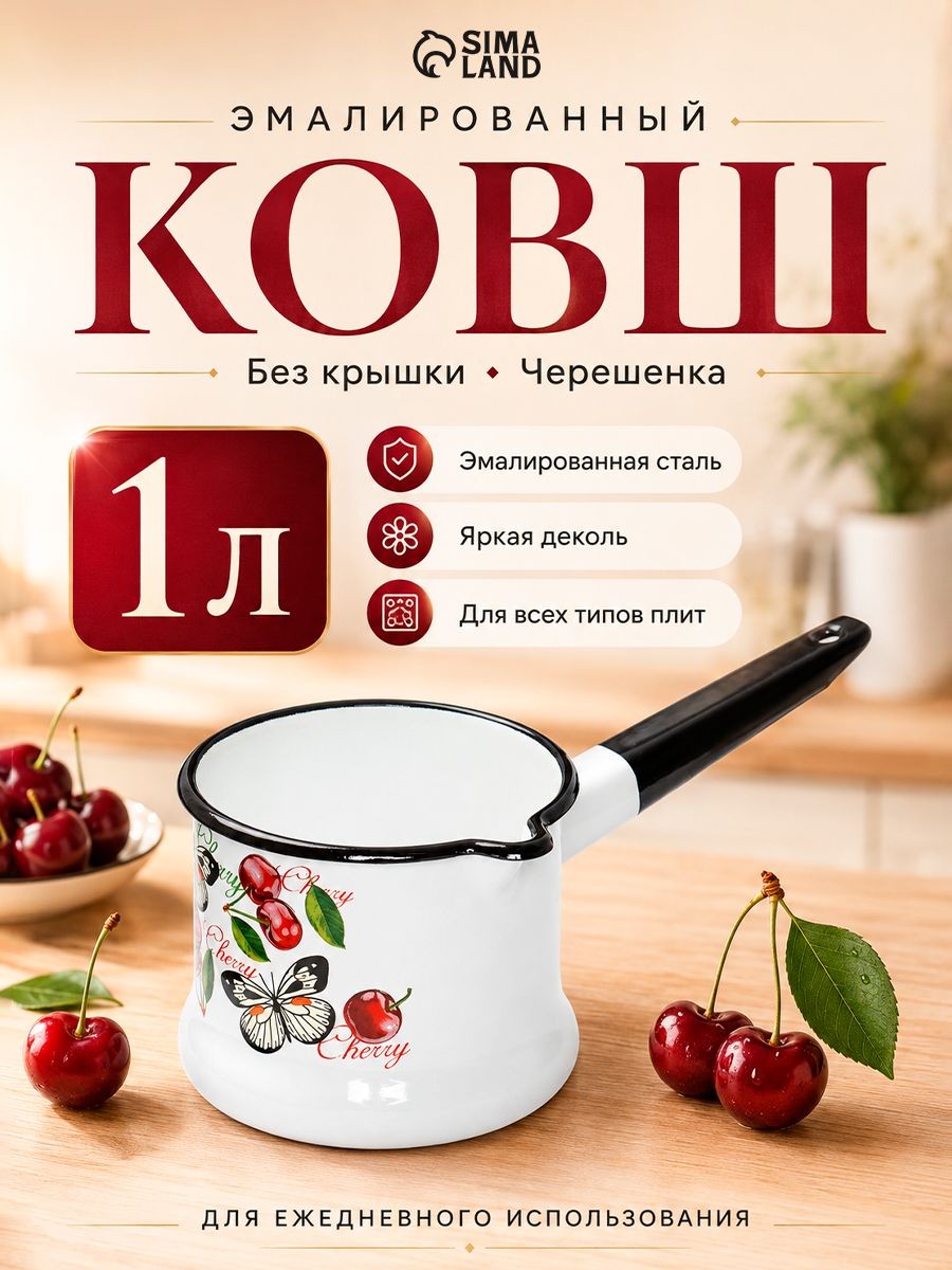 Ковш для индукционной плиты "Черешенка", эмалированный, объем 1 л, без крышки, с деколью, белый, На фото — предложение продавца