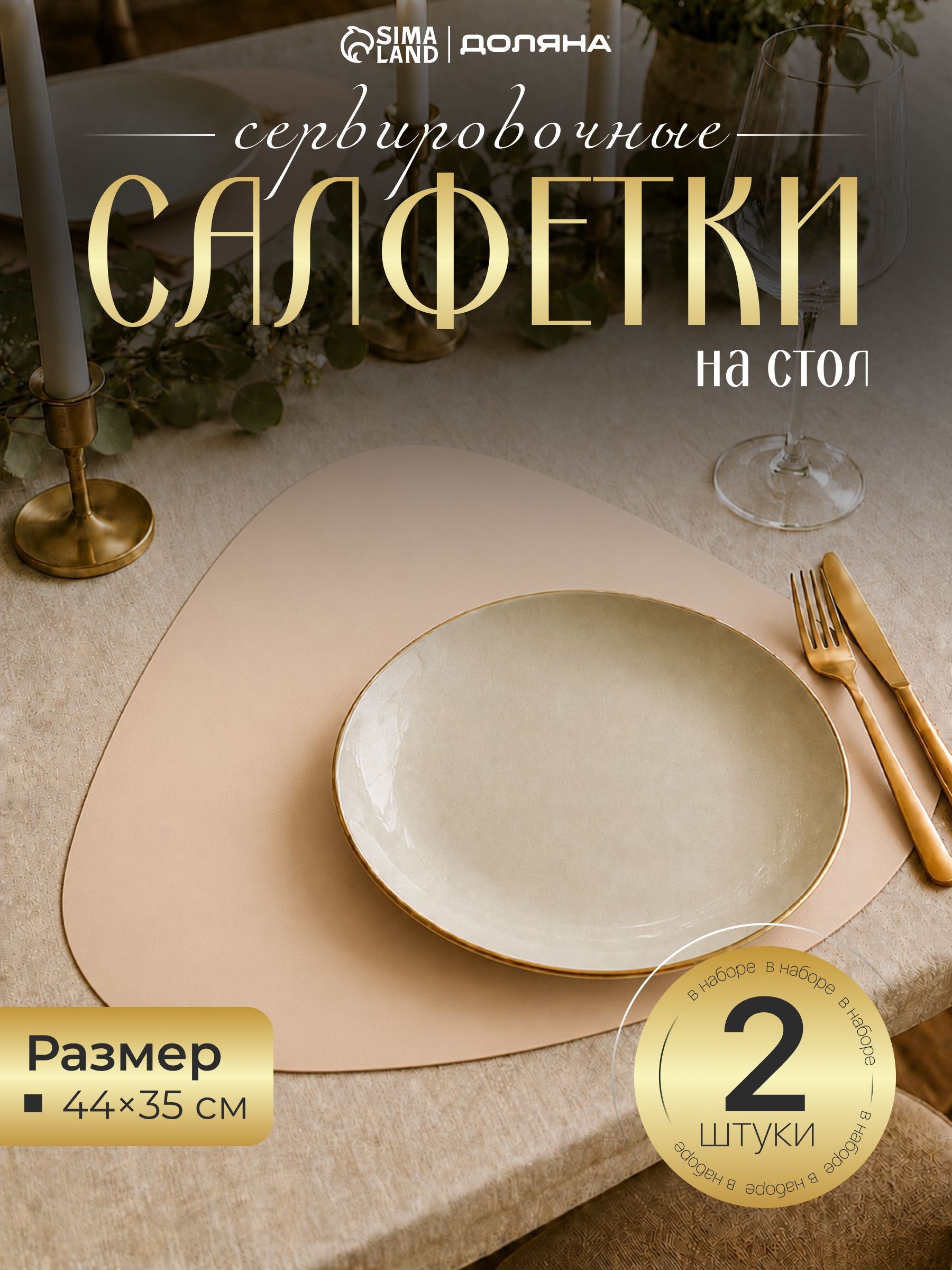 Салфетки на стол сервировочные Доляна "Тэм", набор 2 шт., размер 45х35 см, бежевые, На фото — предложение продавца