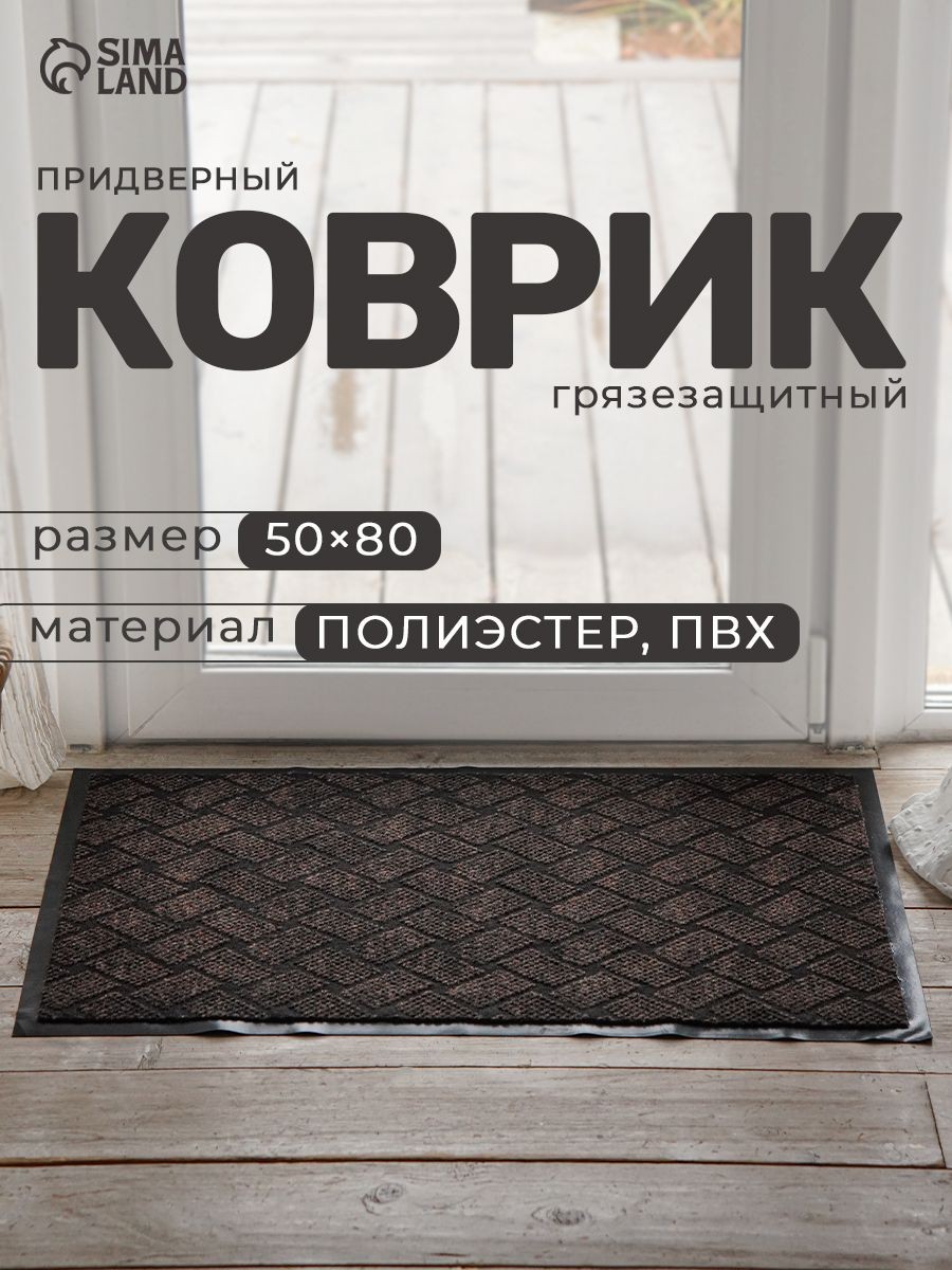 Коврик придверный, коврик в прихожую, противоскользящий 50х80 см,, На фото — предложение продавца