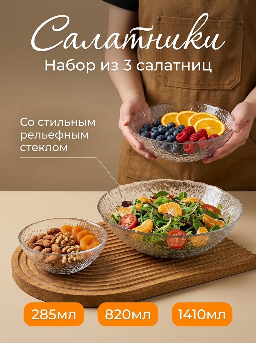 Набор салатников стеклянных Rain, набор 3 шт, 285/820/1410 мл, прозрачные, На фото — предложение продавца