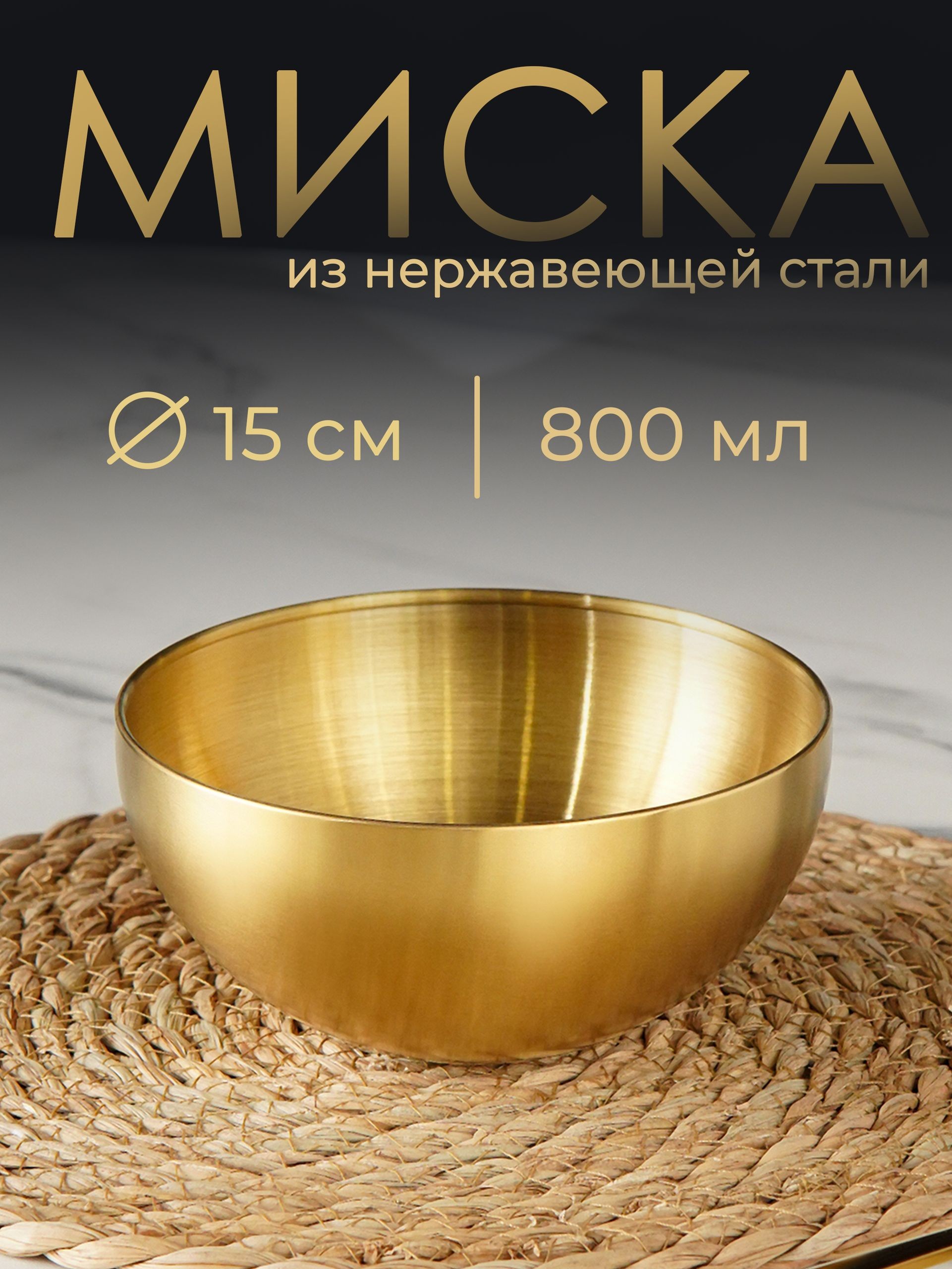 Салатник металлический 800 мл, миска для кухни 15 см, нержавеющая сталь, золотая