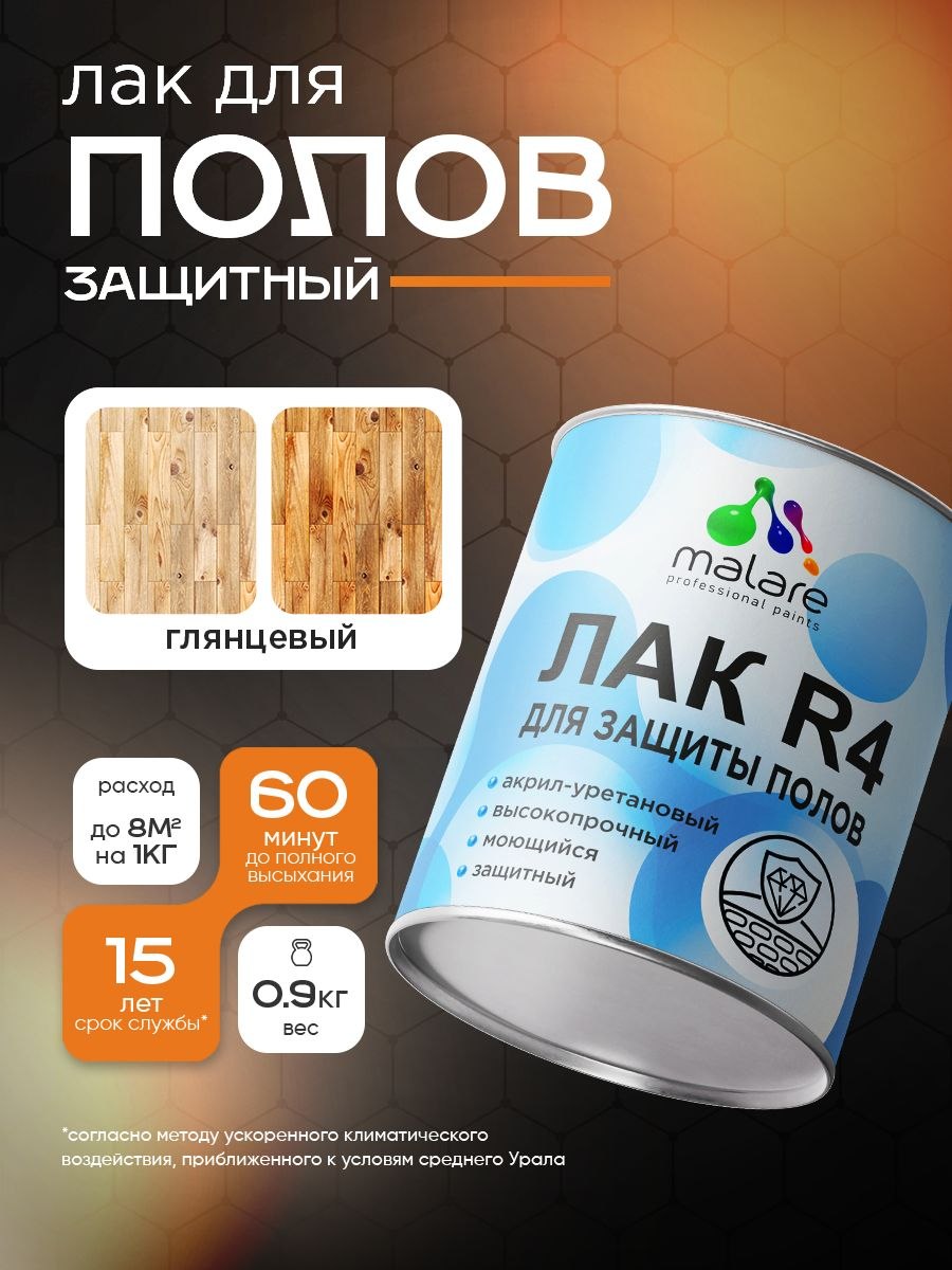 Лак для пола, паркета и ламината Malare R4 Professional для дерева и минеральных поверхностей, акрил-уретановый, износостойкий быстросохнущий, прозрачный, глянцевый 0.9 кг., На фото — предложение продавца