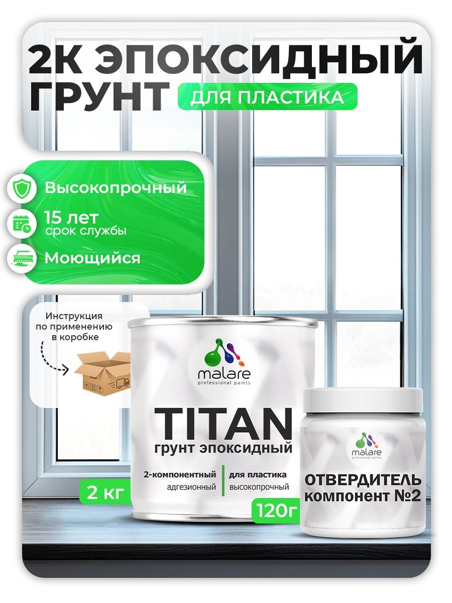2К Эпоксидный грунт Malare TITAN по пластику, двухкомпонентный адгезионный выравнивающий высокопрочный, износостойкий укрепляющий прозрачный (2кг + 120гр отвердитель), На фото — предложение продавца