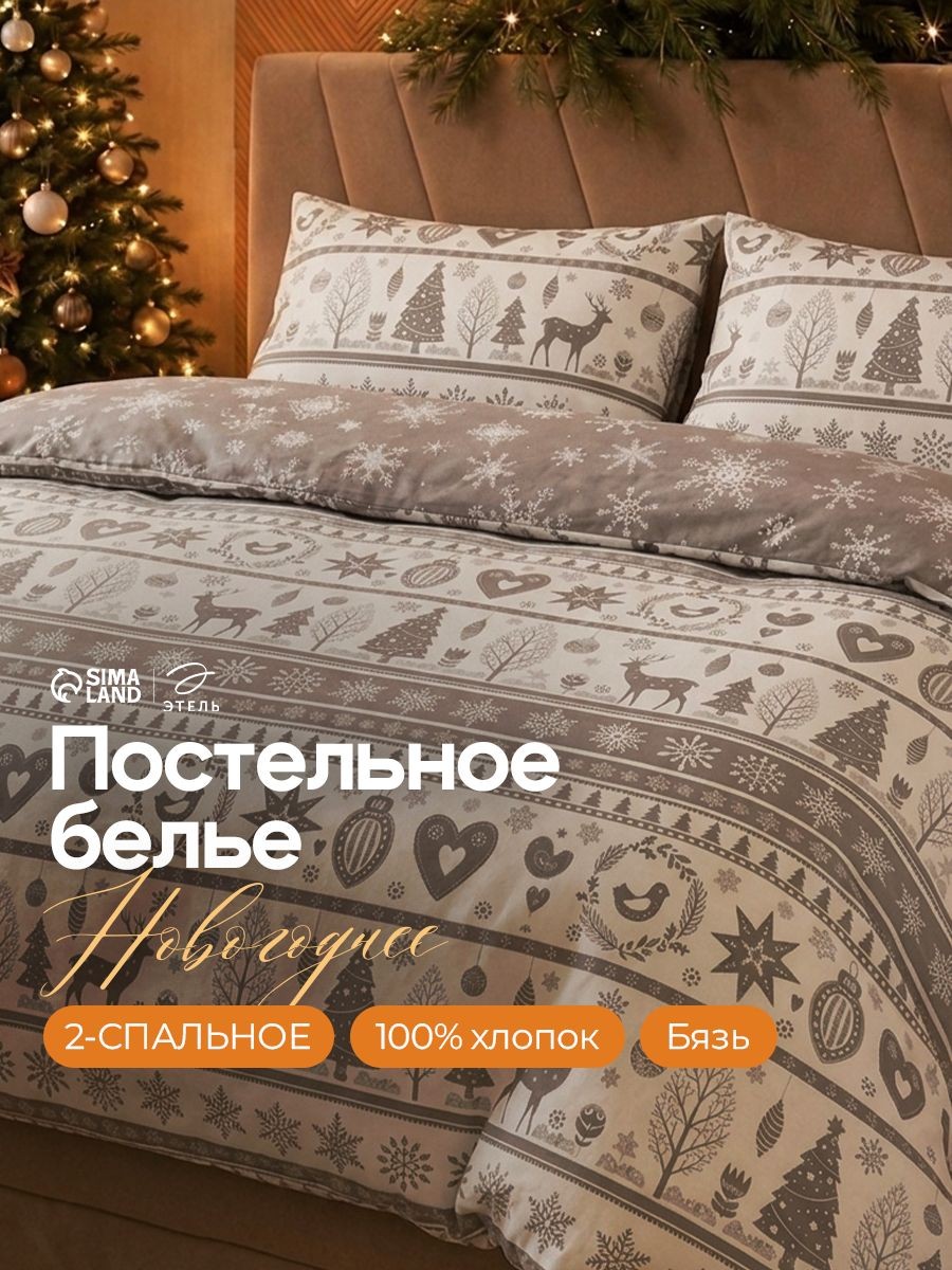 Постельное белье 2 спальное новогоднее, "Скандинавский", 100% Хлопок, На фото — предложение продавца