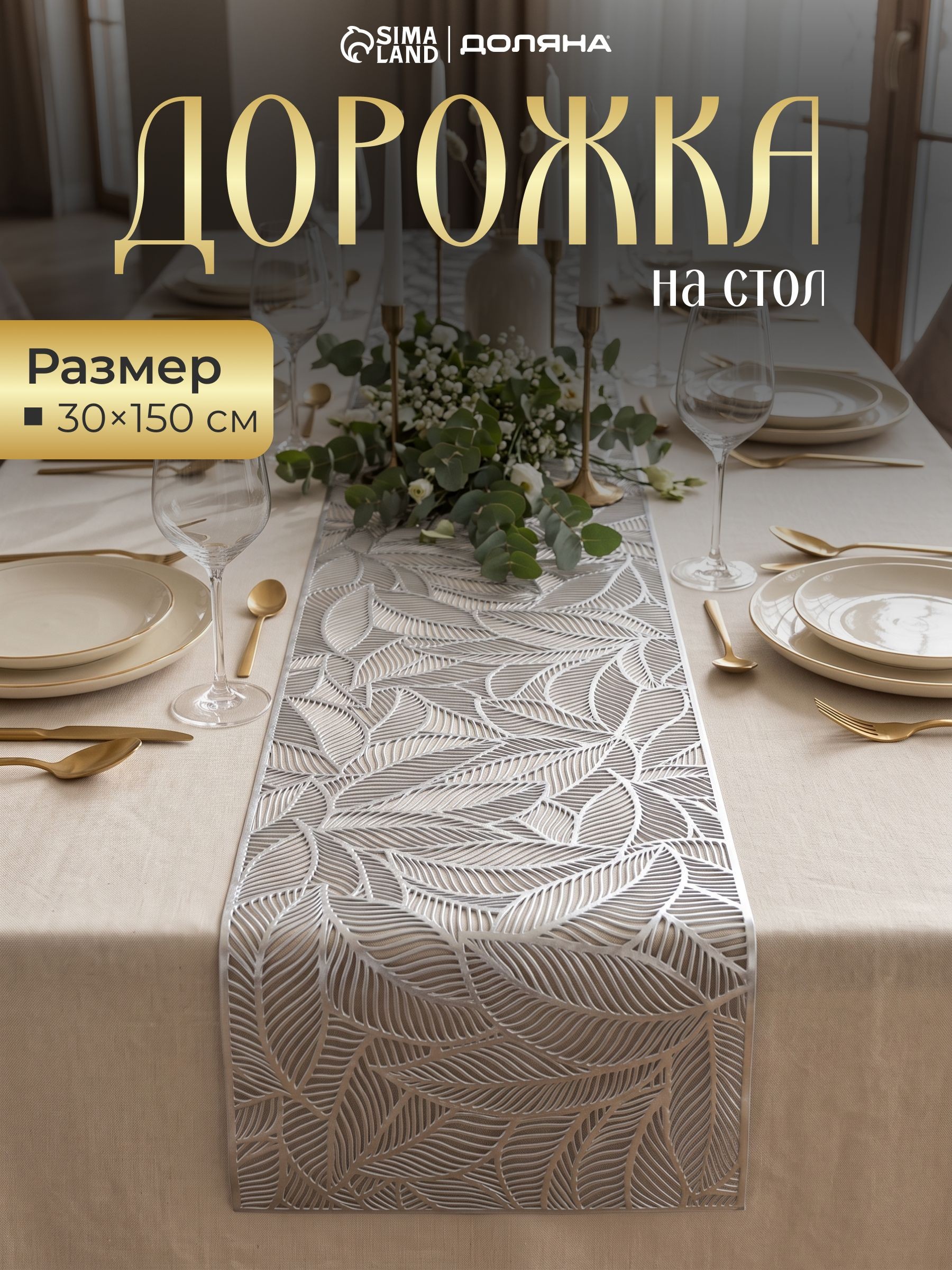 Салфетки на стол сервировочные, 1 шт, плейсматы на стол, Листопад, размер 150х30 см, На фото — предложение продавца