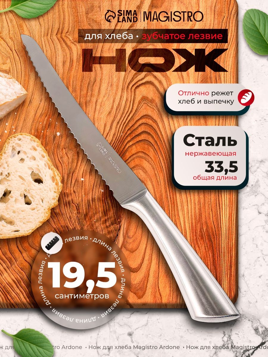 Кухонный нож для нарезки хлеба, нержавеющая сталь, 19.5 см, Magistro, На фото — предложение продавца