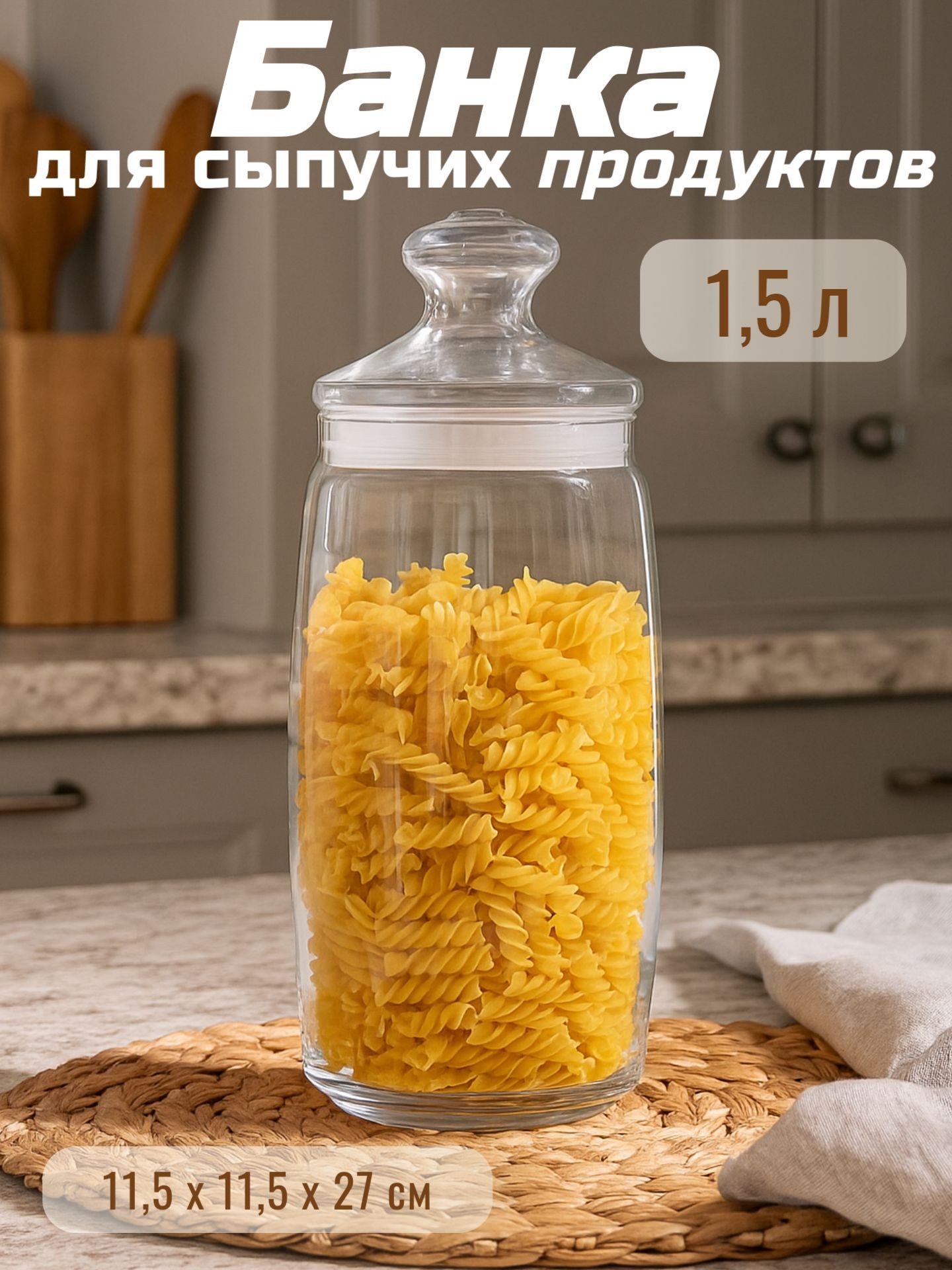Банка для сыпучих продуктов, объем 1,5 л, с крышкой, стеклянная, На фото — предложение продавца