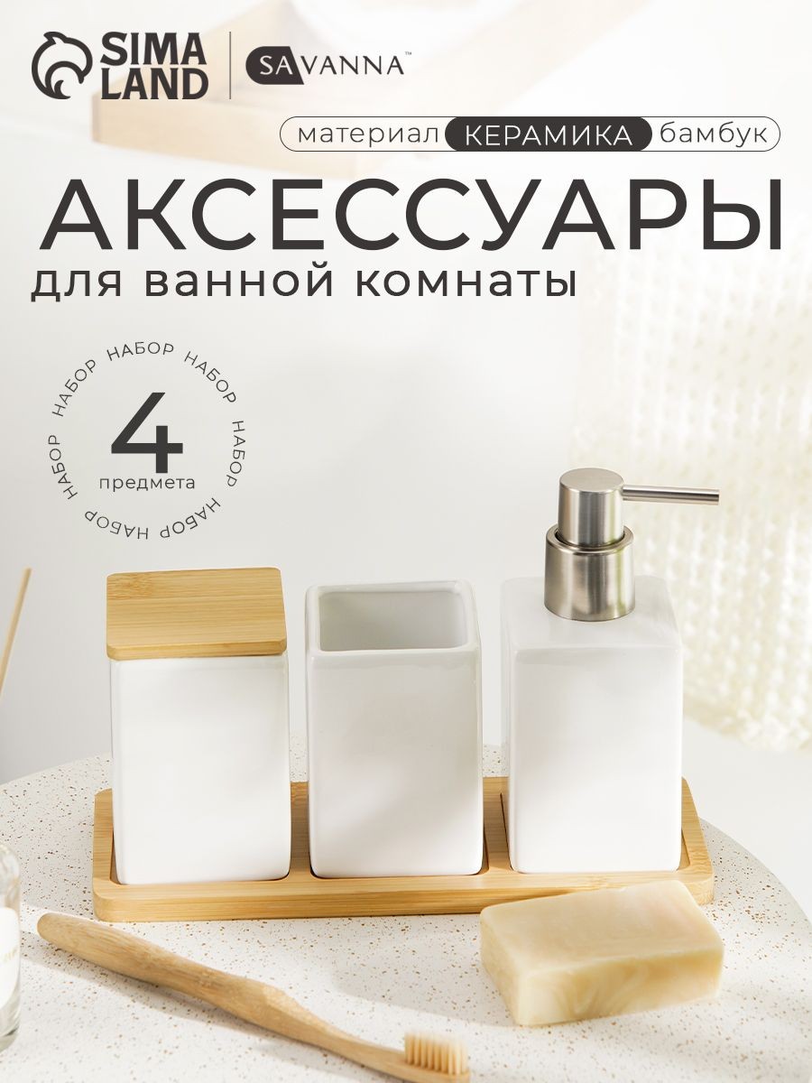Набор для ванной комнаты аксессуаров SAVANNA "Square", объем 300 мл, керамический, 4 предмета с подставкой, На фото — предложение продавца