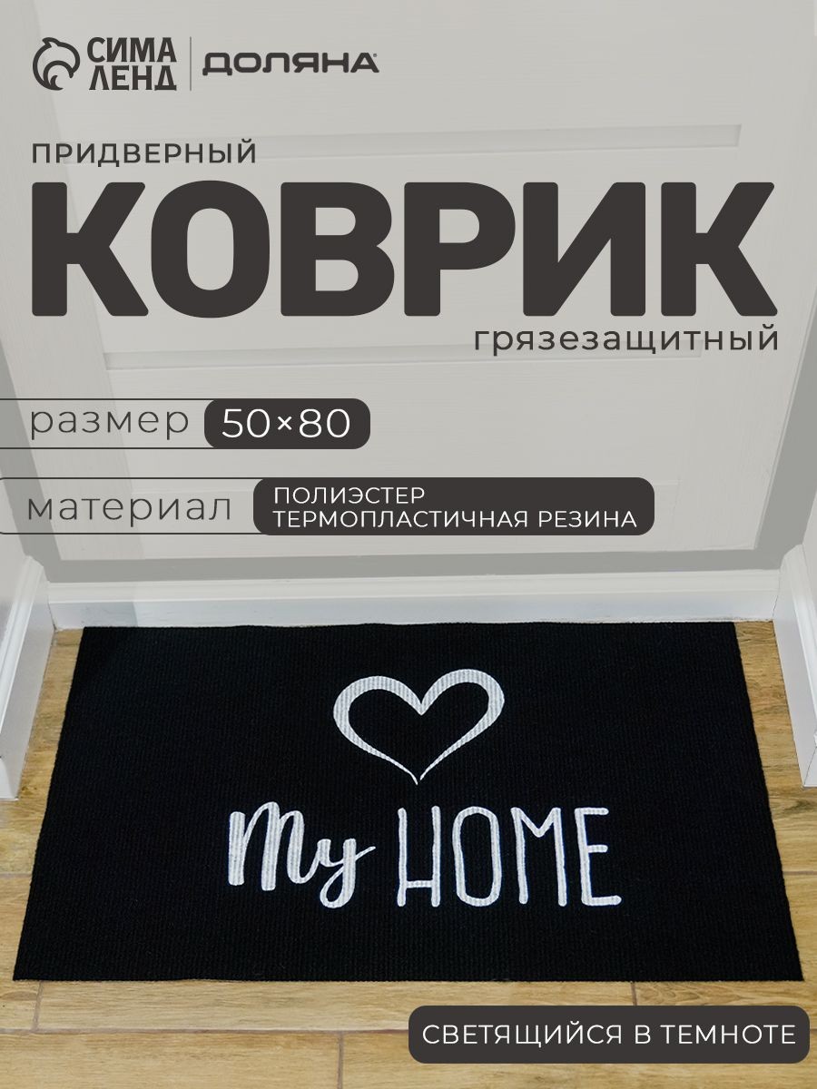 Коврик придверный в прихожую светящийся в темноте 50х80 см, Доляна, грязезащитный, чёрный, На фото — предложение продавца
