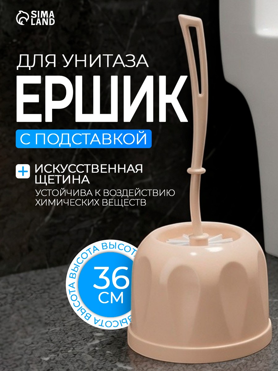 Ершик для унитаза с подставкой, туалетный ершик, напольный, бежевый, На фото — предложение продавца
