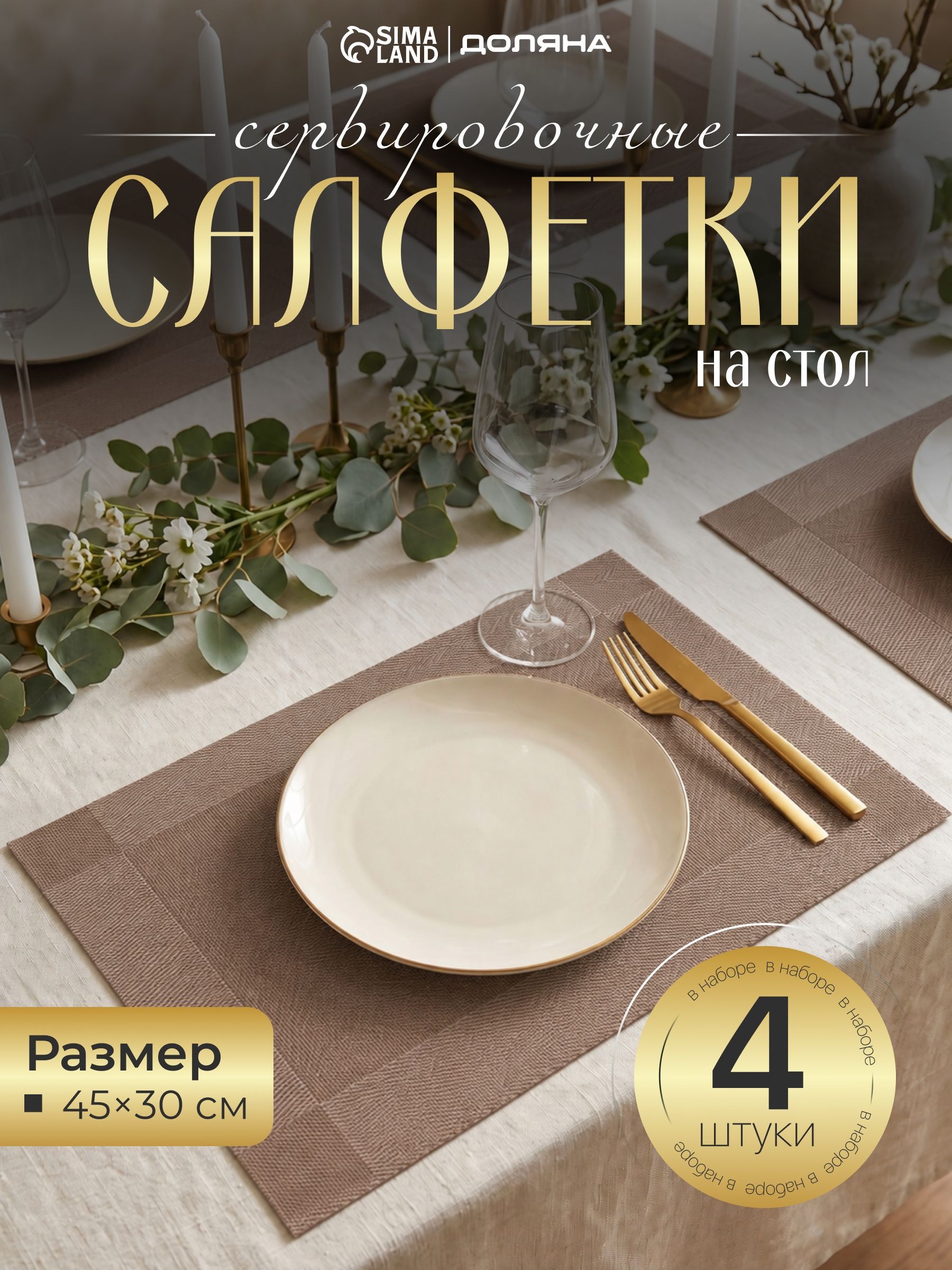 Салфетки сервировочные на стол под приборы Доляна "Шахматы" 45х30 см (набор 4 шт), плейсматы под тарелки светло-коричневые, На фото — предложение продавца