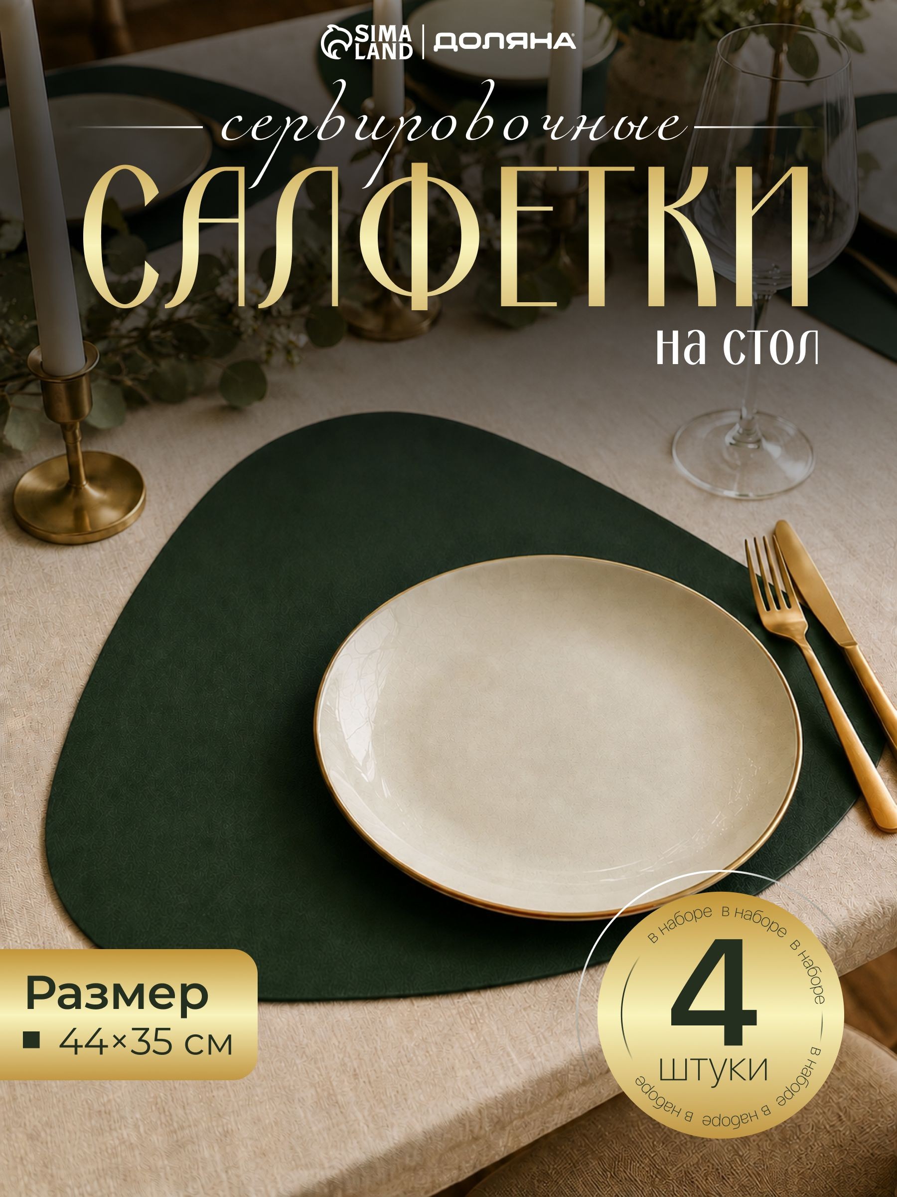 Салфетки сервировочные на стол под приборы "Тэм" 44х35 см (набор 4 шт), плейсматы под тарелки зеленые, На фото — предложение продавца