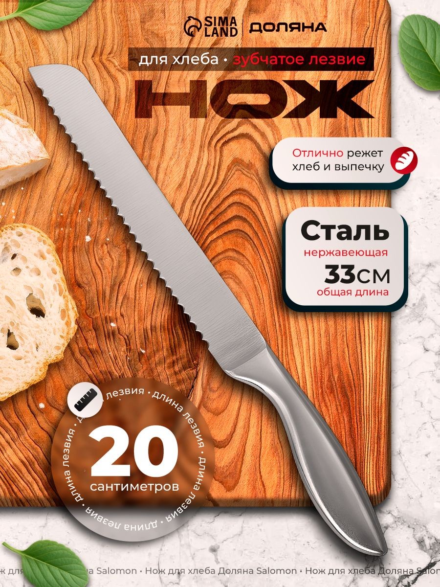 Кухонный нож для нарезки хлеба, нержавеющая сталь, 20 см, Доляна, На фото — предложение продавца