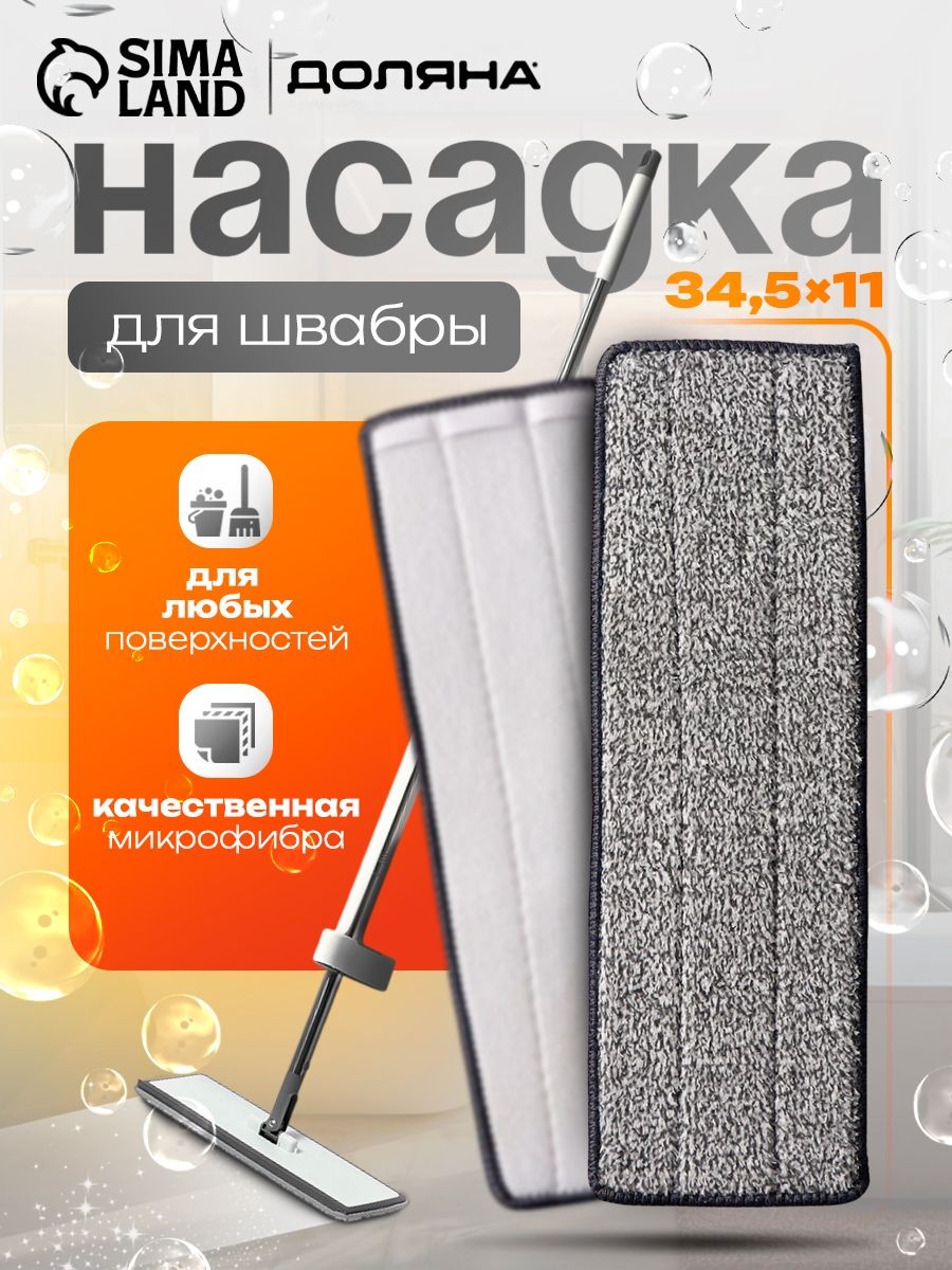 Насадка на швабру, Доляна, тряпка для пола, микрофибра, 35x12 см, На фото — предложение продавца