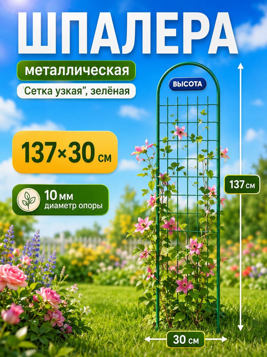 Шпалера для растений металлическая 137х30 см, опора для вьющихся цветов, садовая решетка для роз, клематисов, огурцов и декоративных растений, Greengo, На фото — предложение продавца