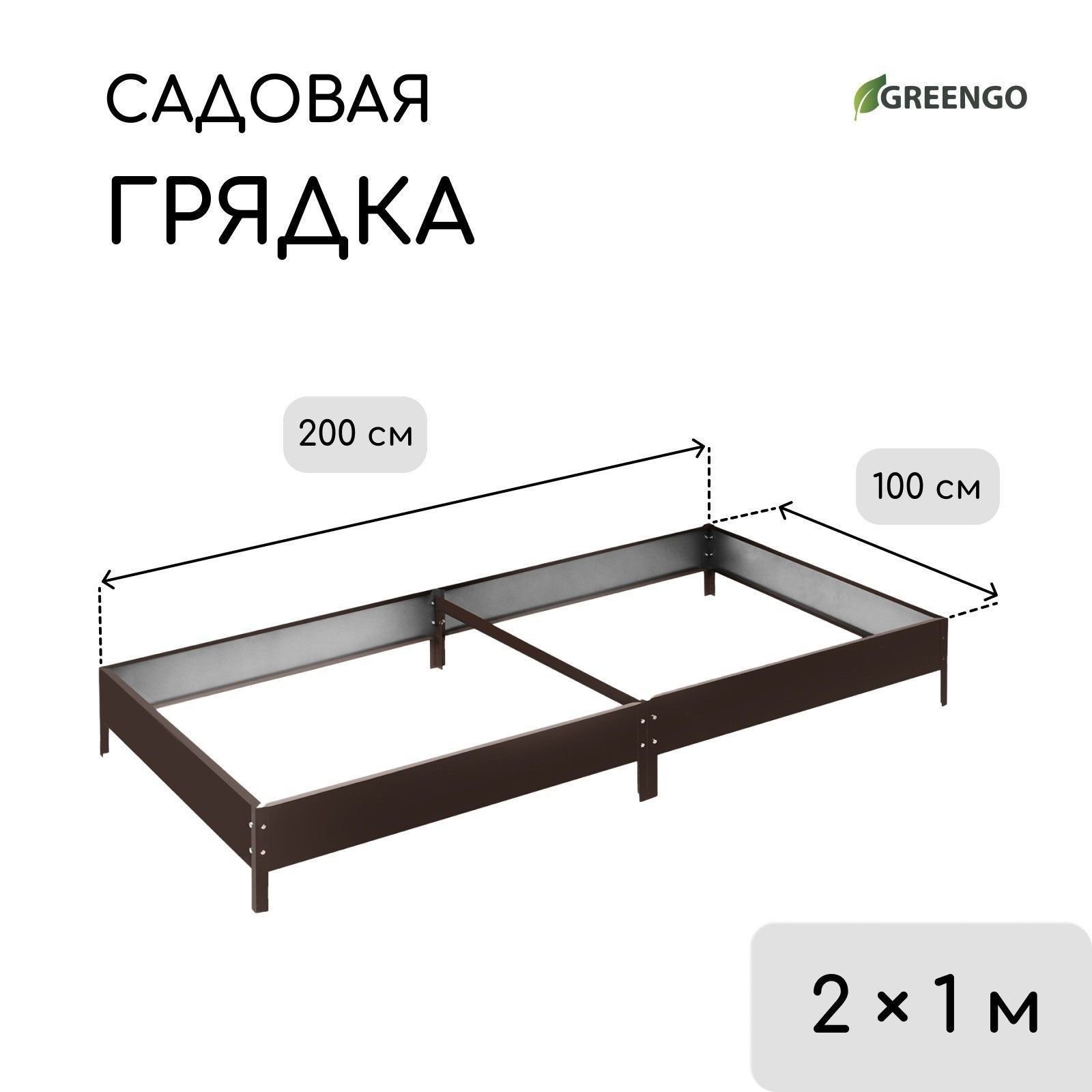 Грядка оцинкованная / грядки для теплицы 200 х 100 х 15 см, коричневая, На фото — предложение продавца