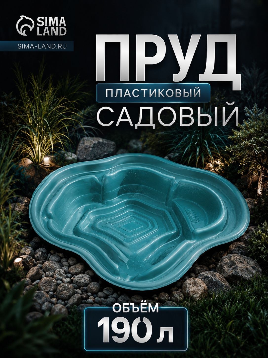 Пруд садовый пластиковый 190 л, зеленый, декоративный водоем для дачи, сада, ландшафтного дизайна и фонтана, На фото — предложение продавца
