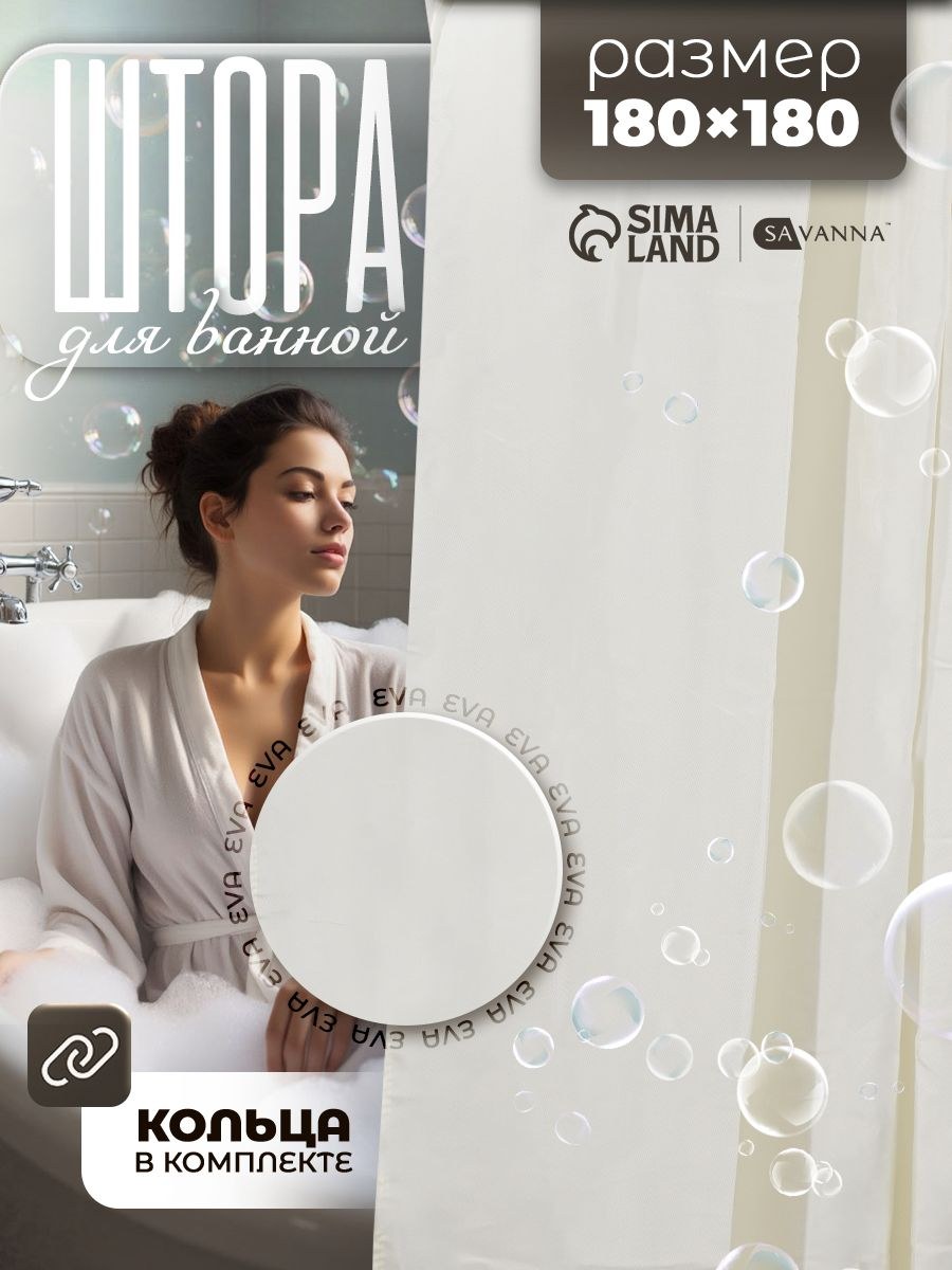 Штора для ванной комнаты, 180х180 см, водоотталкивающая, EVA, "Бежевая", На фото — предложение продавца
