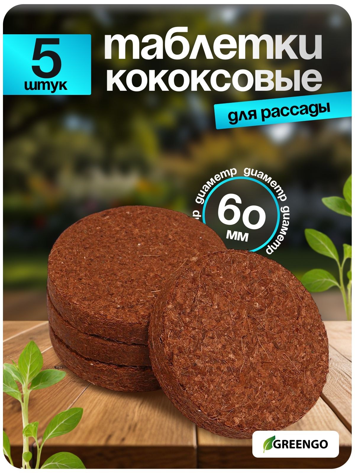 Торфяные таблетки для рассады / кокосовый субстрат для растений, 6 см, набор 5 шт., без оболочки, Greengo, На фото — предложение продавца