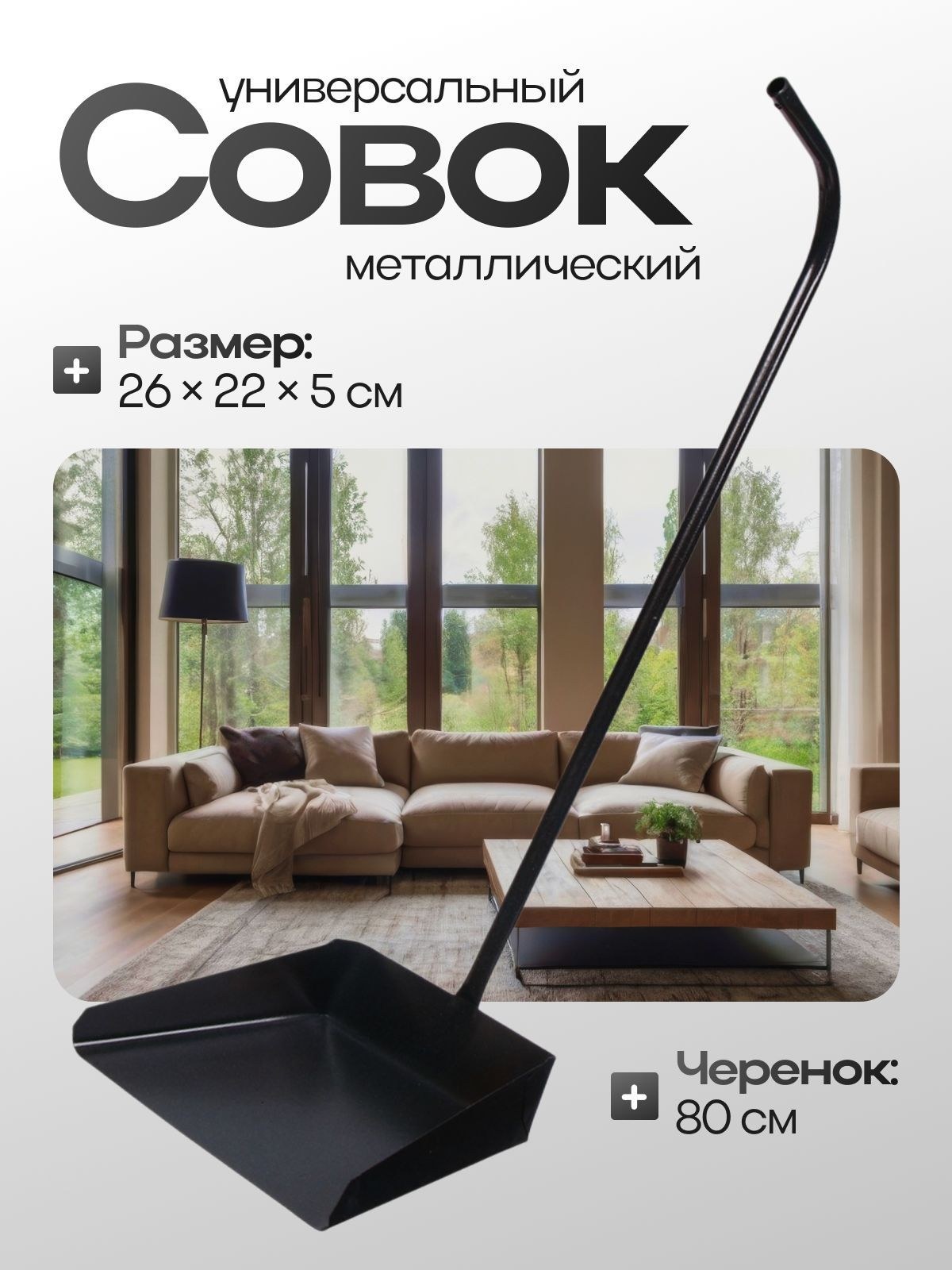 Совок хозяйственный, 26 22 5 см, черенок 80 см, металл, На фото — предложение продавца