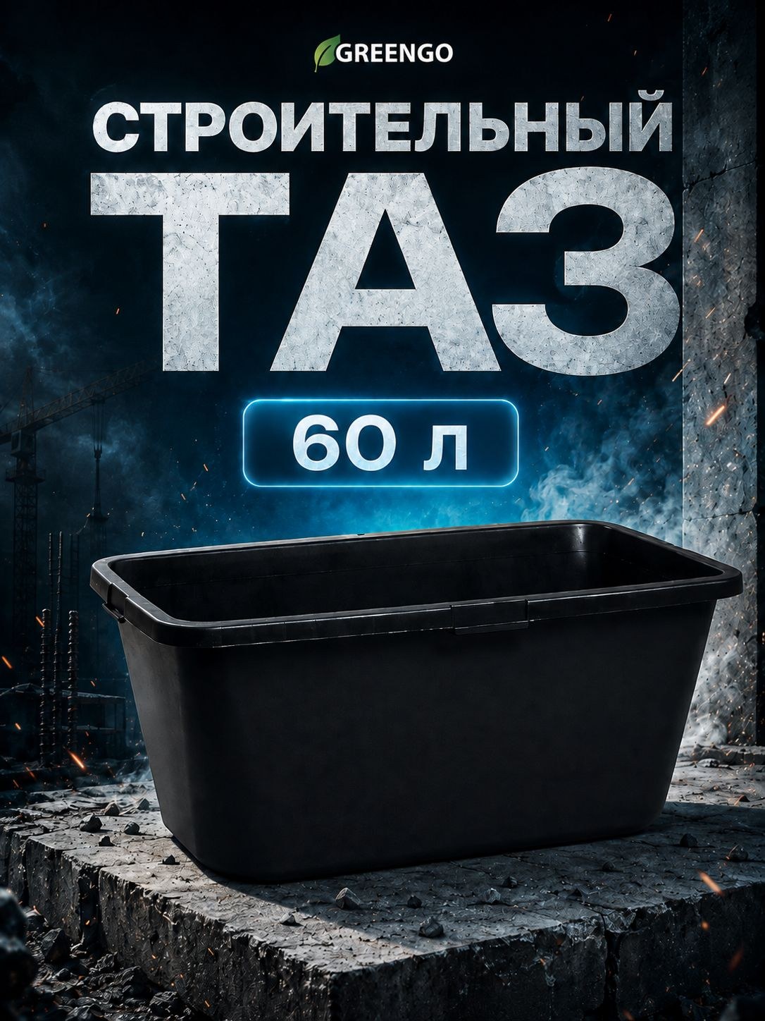 Таз строительный 60 л, пластиковая ёмкость для раствора, На фото — предложение продавца