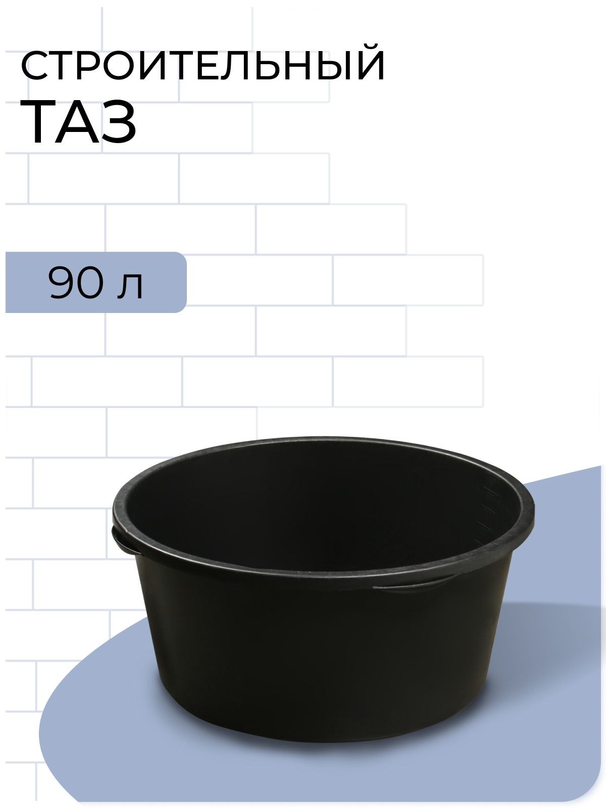 Таз строительный, 90 л, круглый, пластик