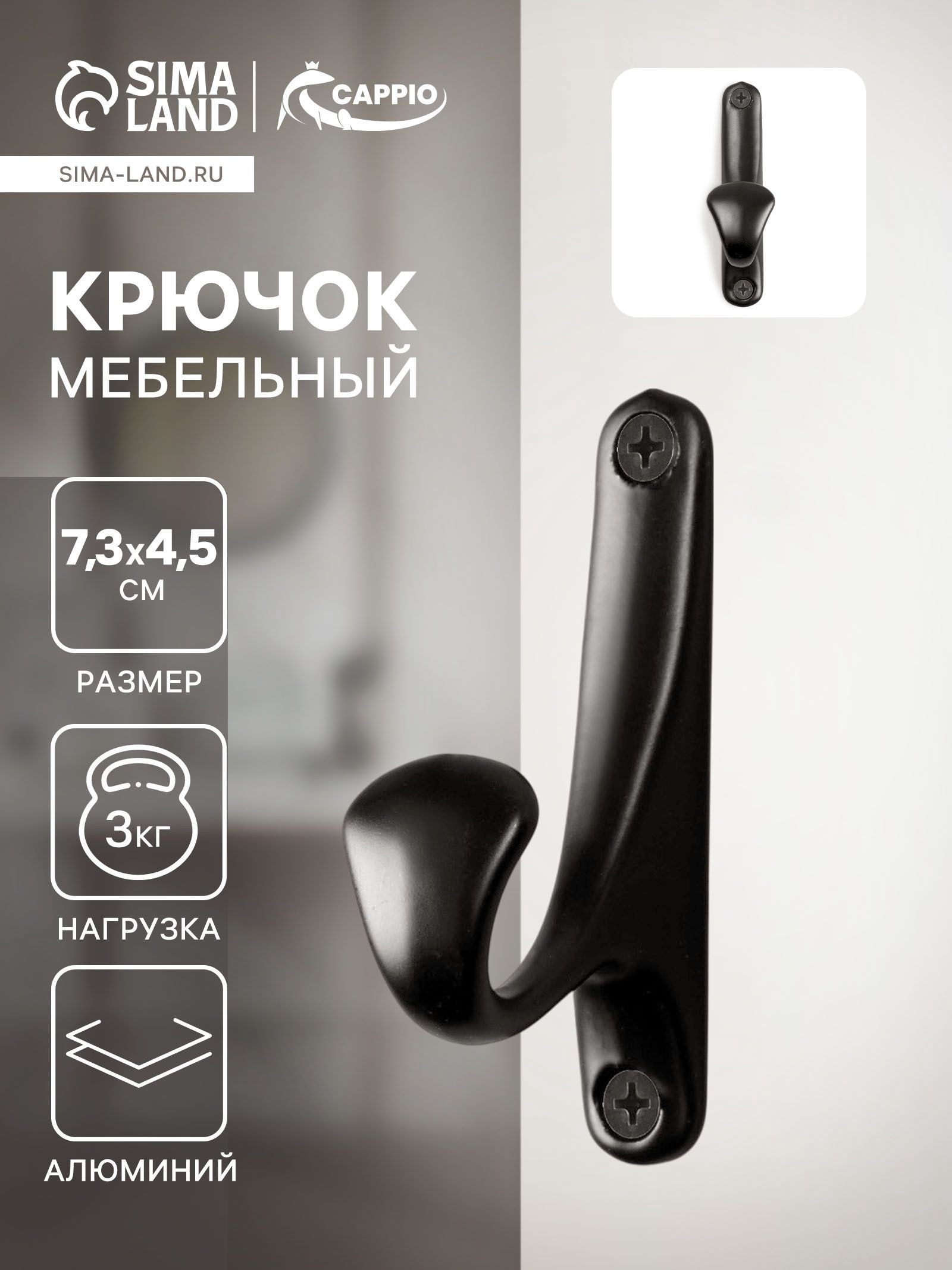 Крючок мебельный дял одежды в прихожую, цвет черный, 1 шт., На фото — предложение продавца