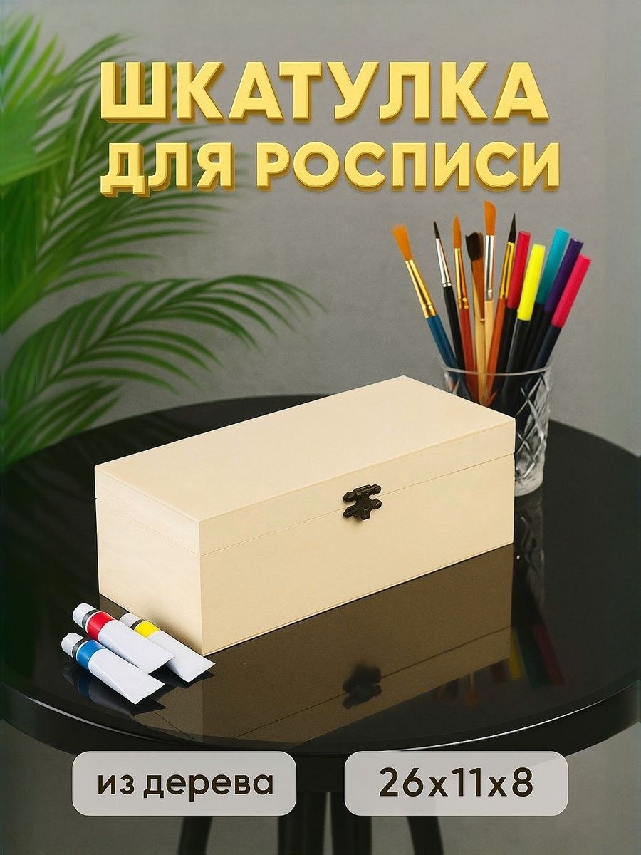 Шкатулка для украшений / "Прямоугольная" 26х11х8, шкатулка под роспись, На фото — предложение продавца