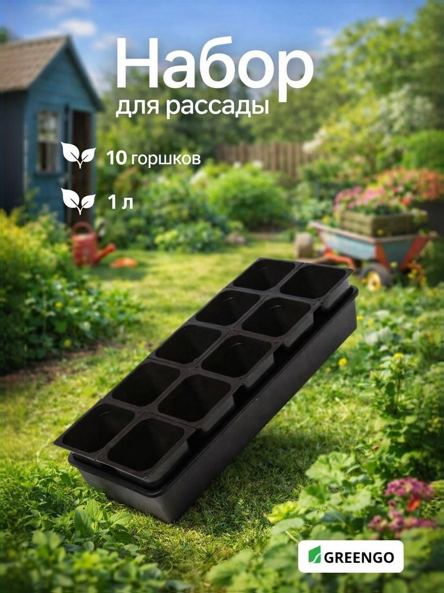 Горшки для рассады 1 л с поддоном / Набор больших стаканов 10 шт / Ящик для выращивания растений / 61х23 см черный, На фото — предложение продавца