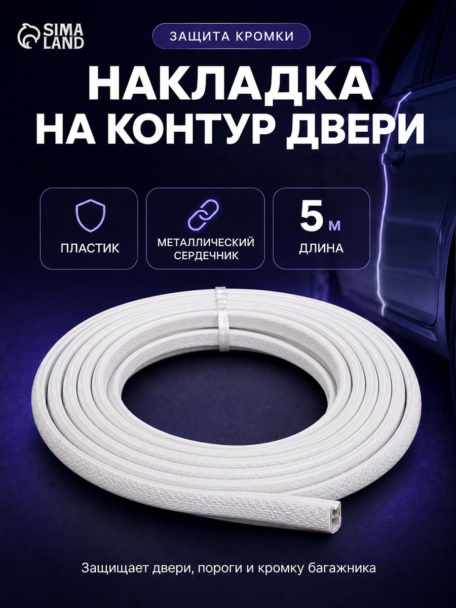 Защита кромки дверей / Защитная накладка на контур двери, металлический сердечник, 5 м, белый, На фото — предложение продавца